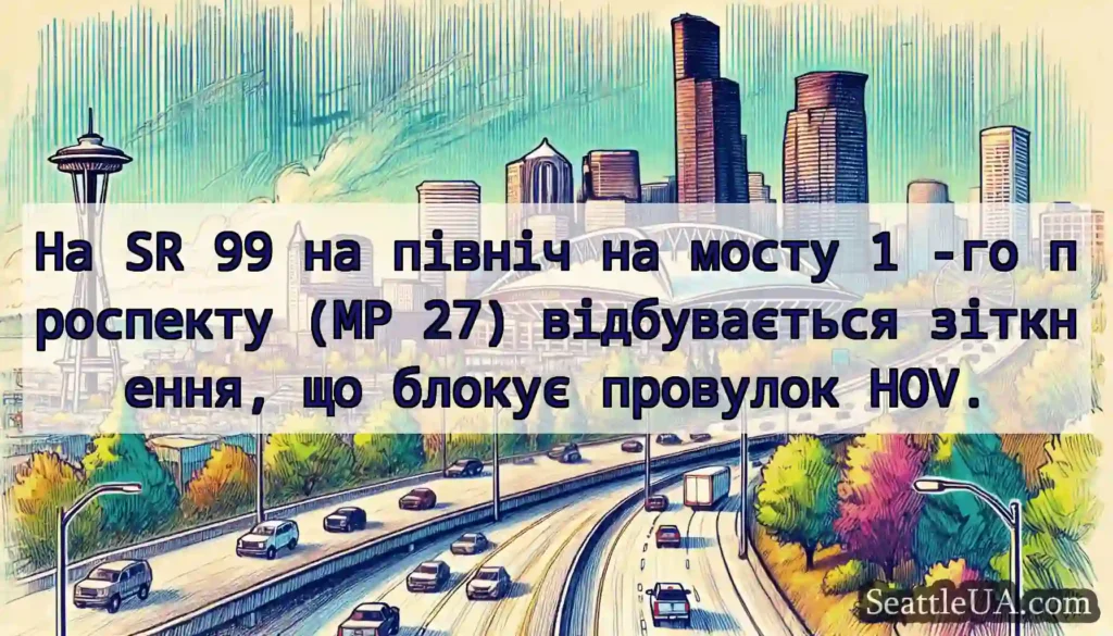 На SR 99 на північ на мосту 1 -го проспекту (MP