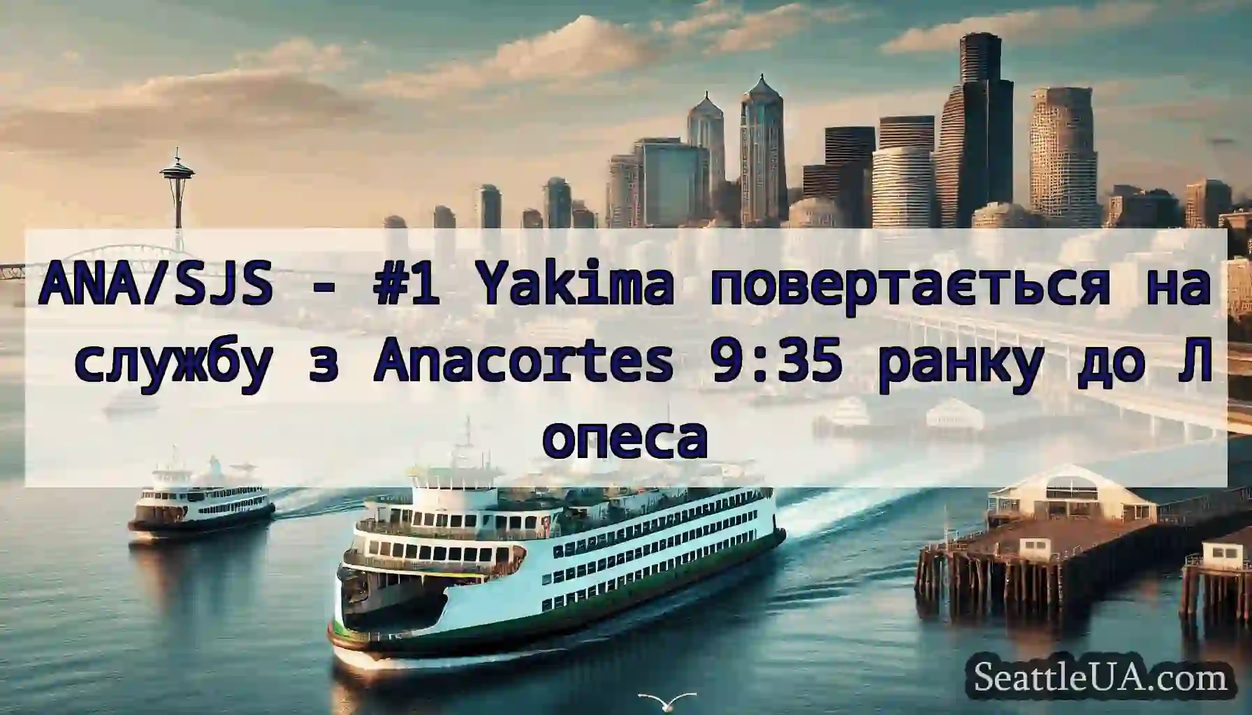 ANA/SJS - #1 Yakima повертається на службу з