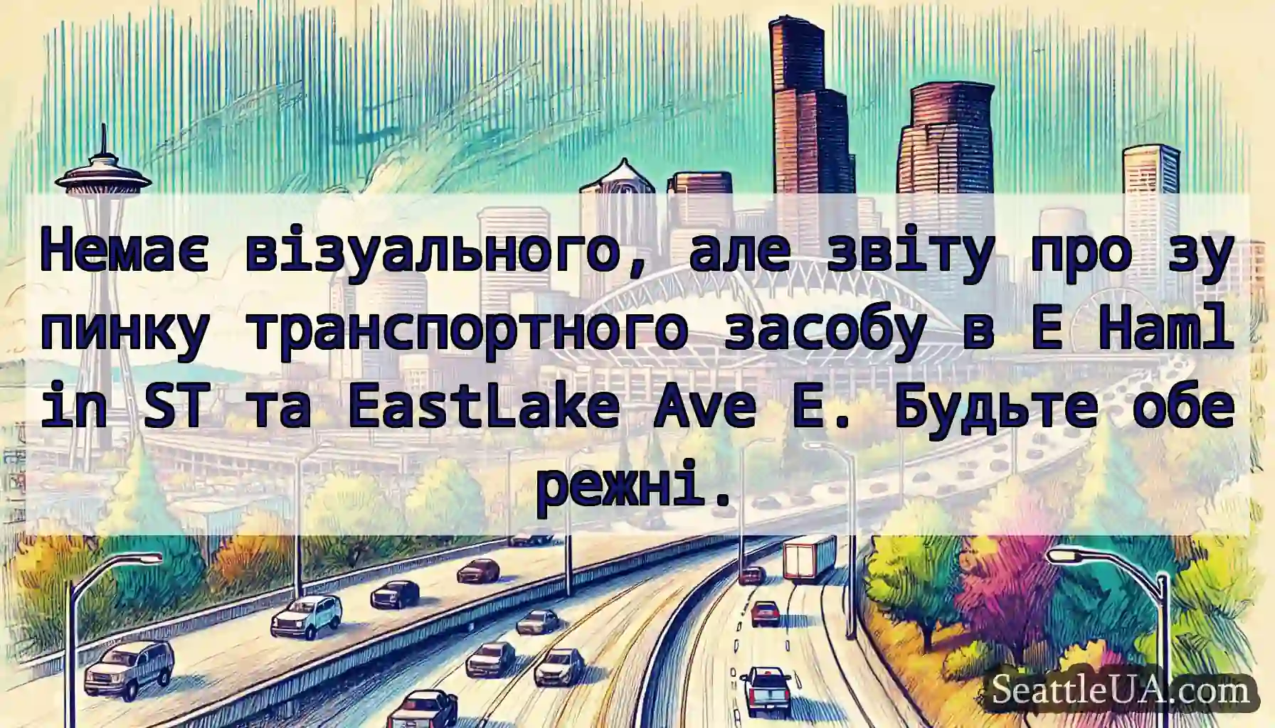 Немає візуального, але звіту про зупинку