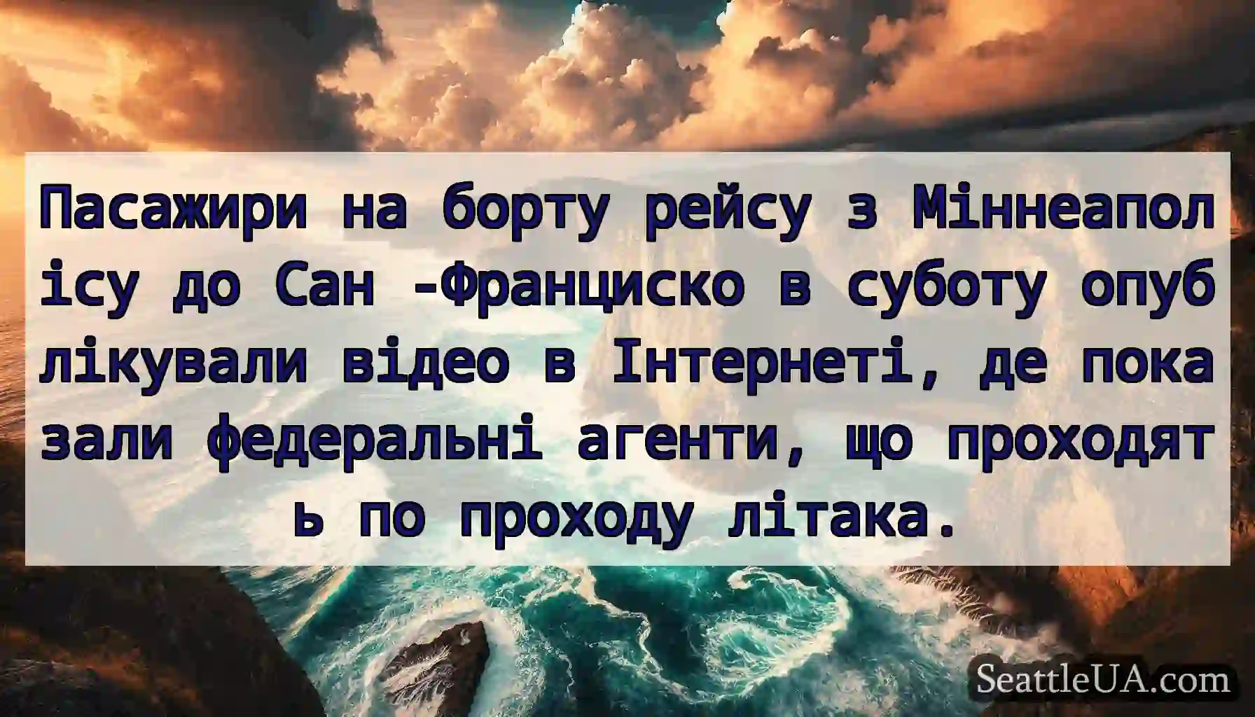 Пасажири на борту рейсу з Міннеаполісу до Сан