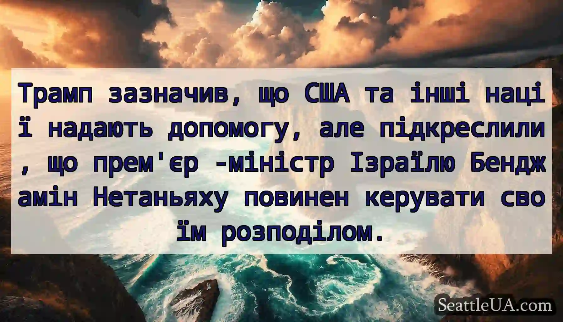 Трамп зазначив, що США та інші нації надають