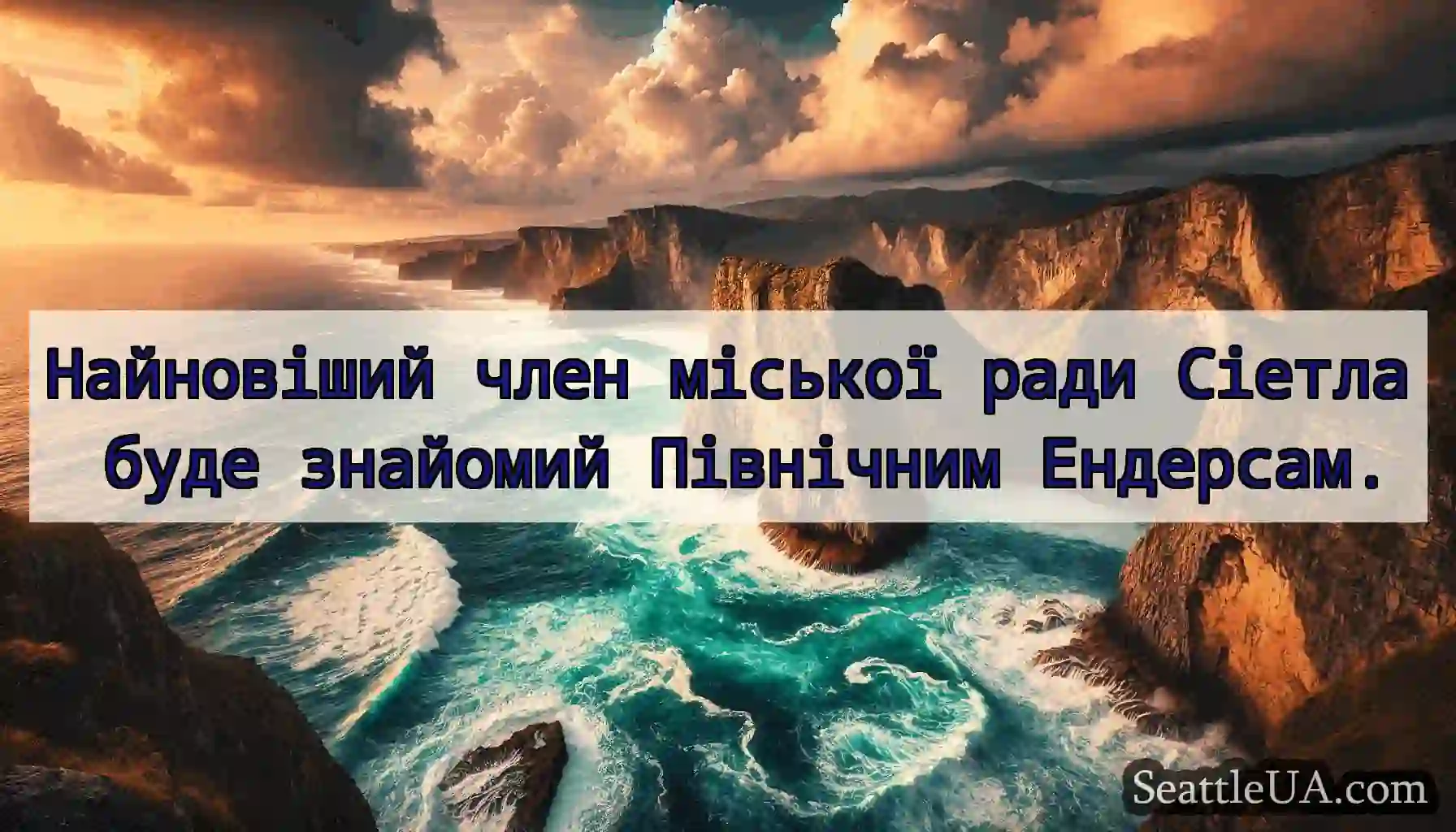 Найновіший член міської ради Сіетла буде знайомий