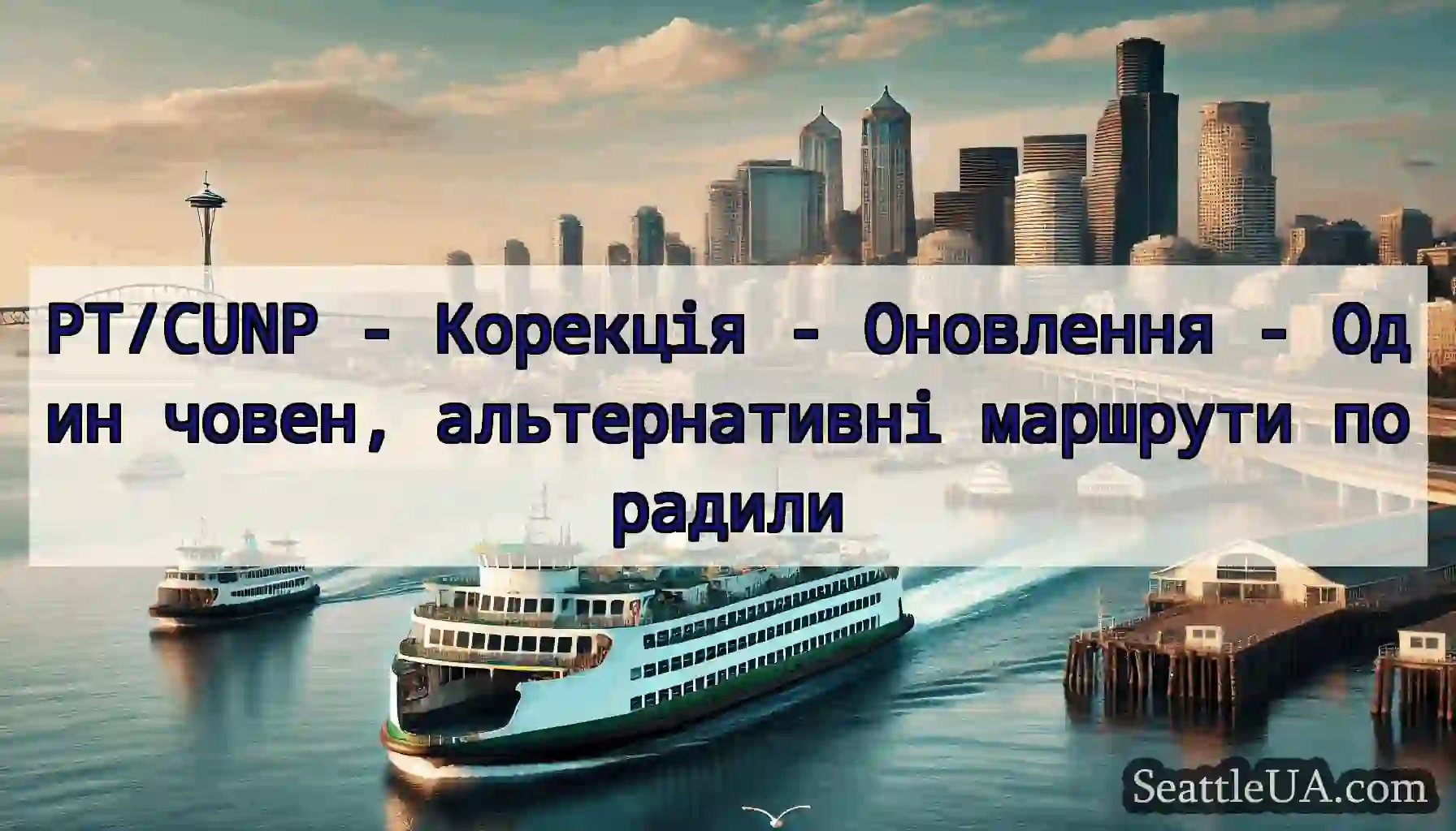 PT/CUNP - Корекція - Оновлення - Один човен,
