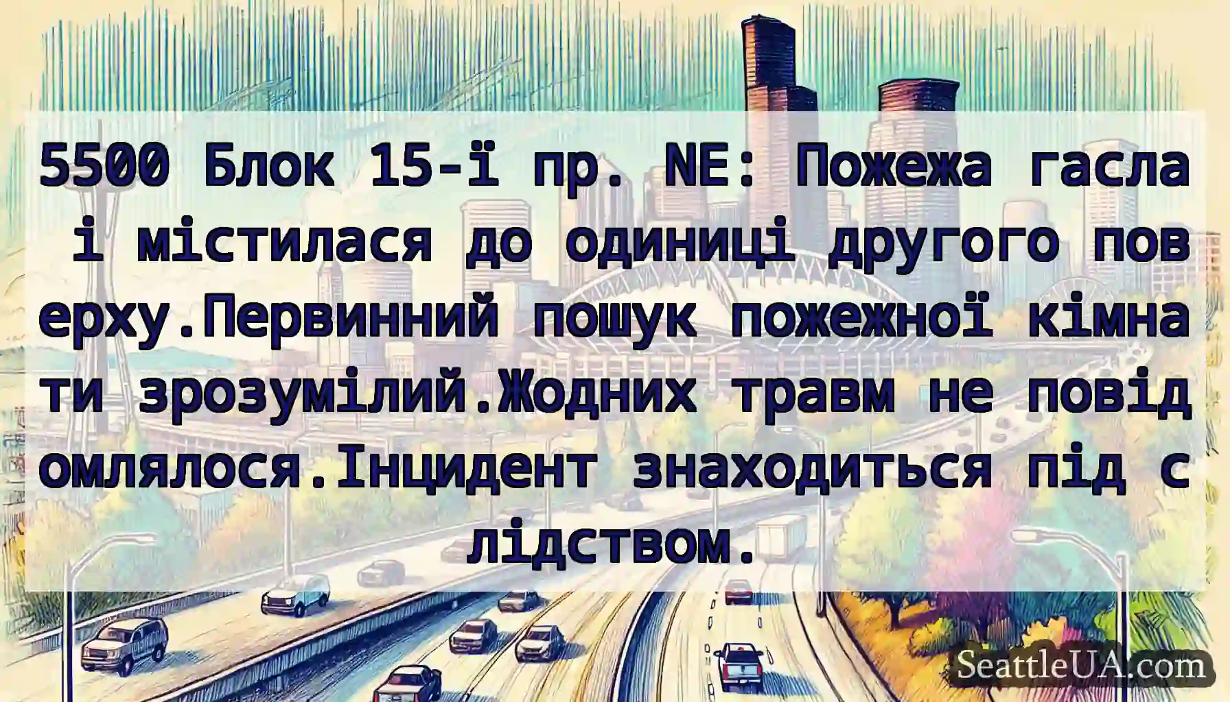 5500 Блок 15-ї пр. NE: Пожежа гасла і містилася