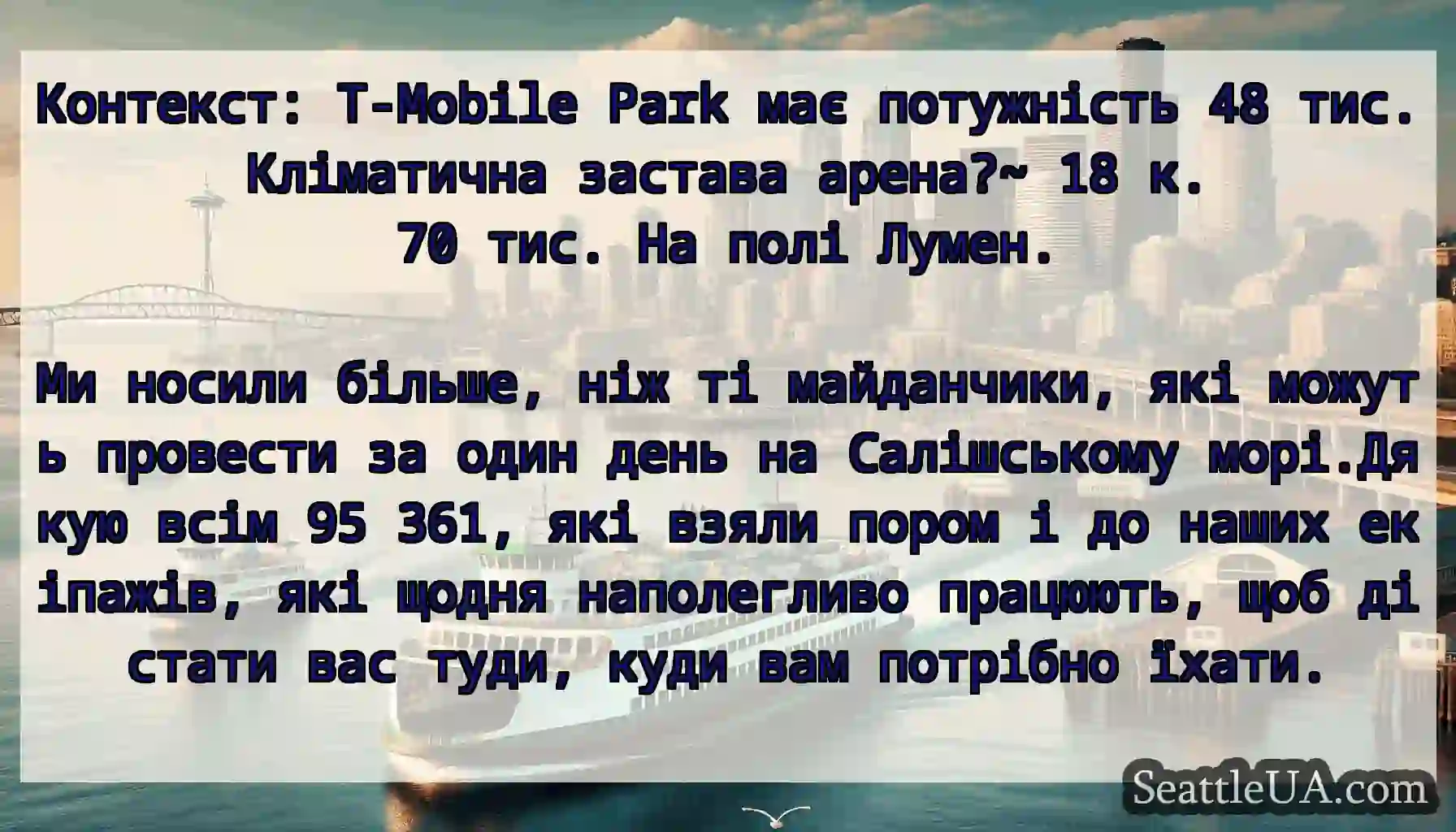 Контекст: T-Mobile Park має потужність 48 тис.