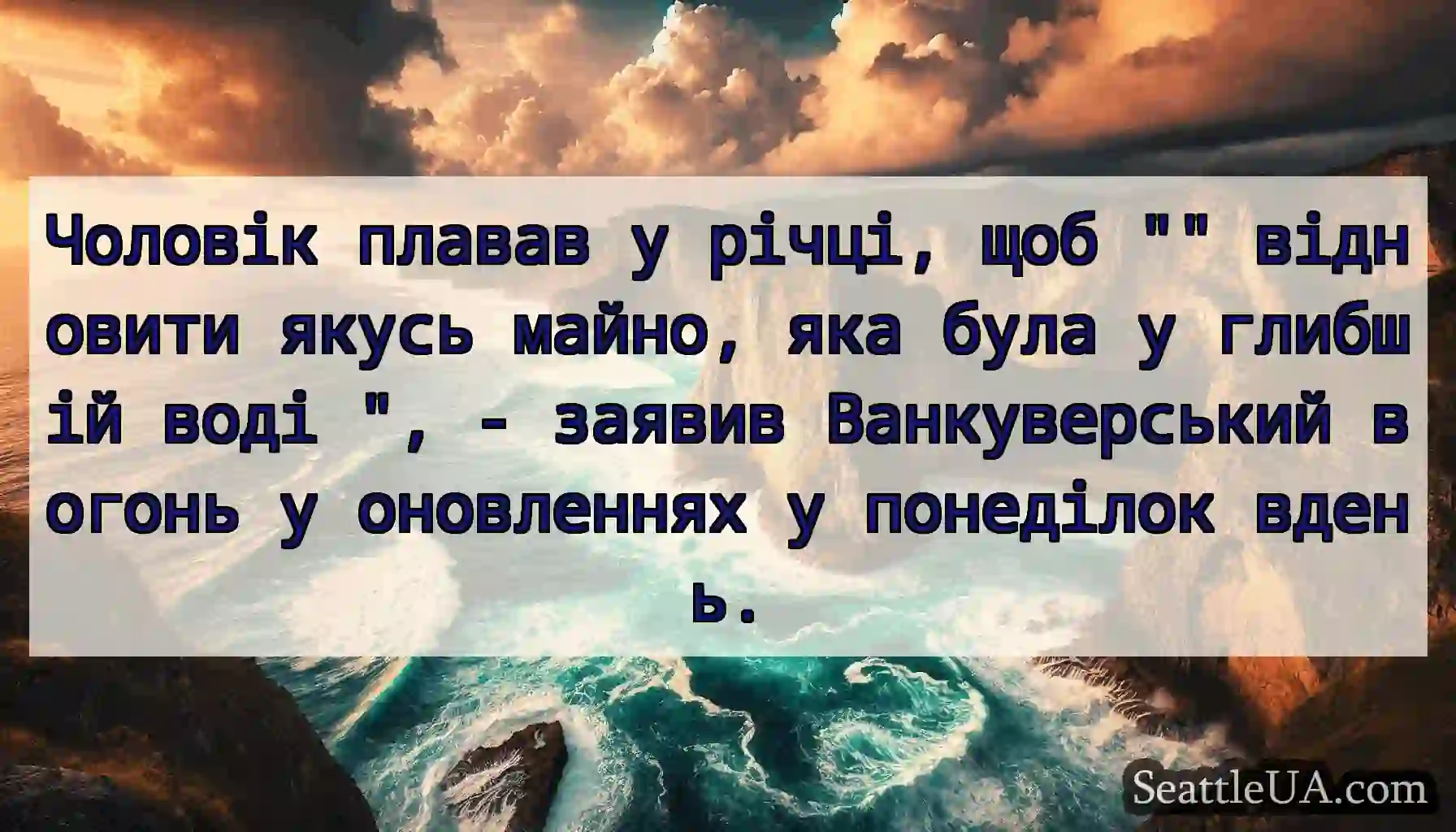Чоловік плавав у річці, щоб відновити якусь