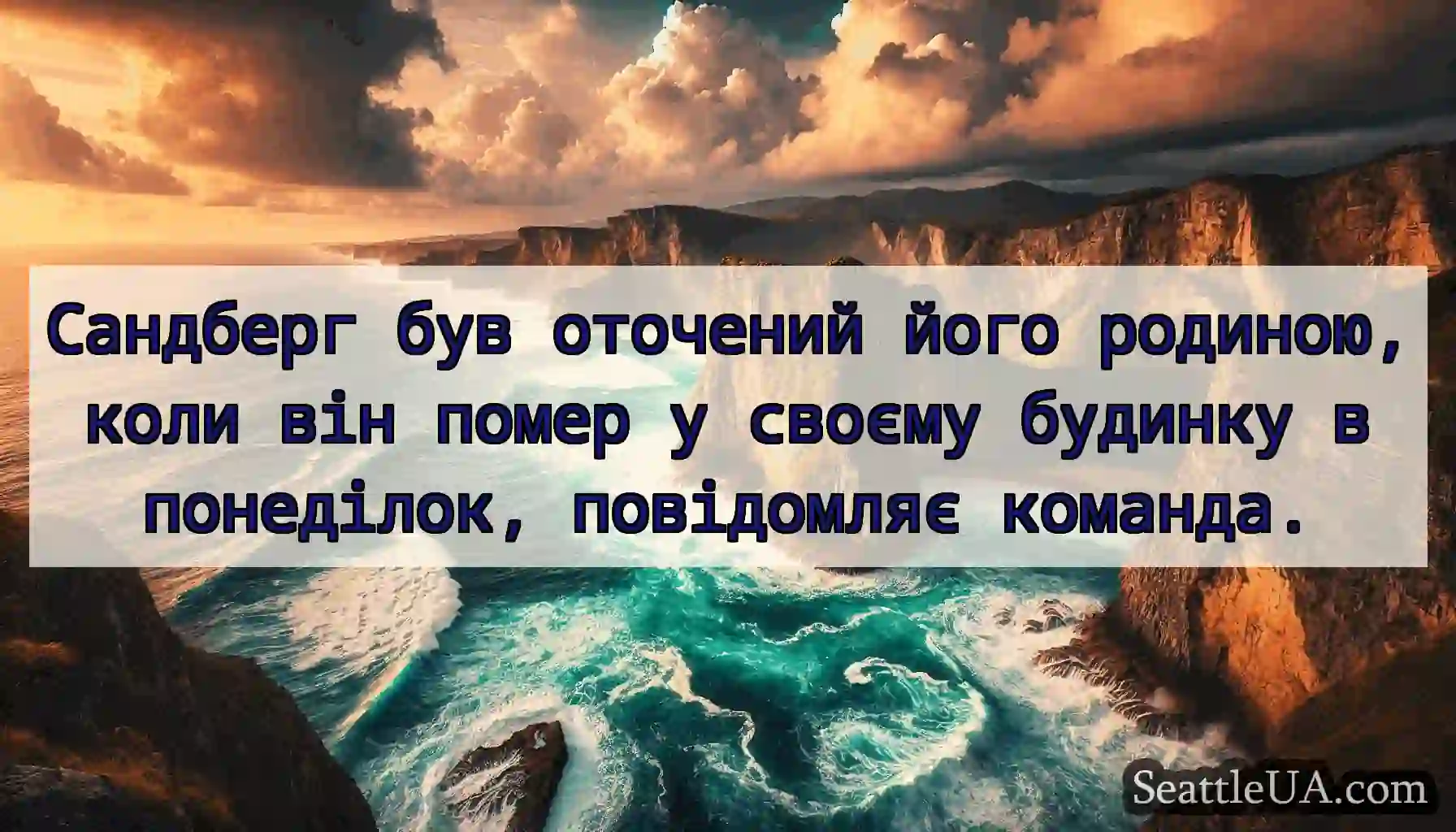 Сандберг був оточений його родиною, коли він