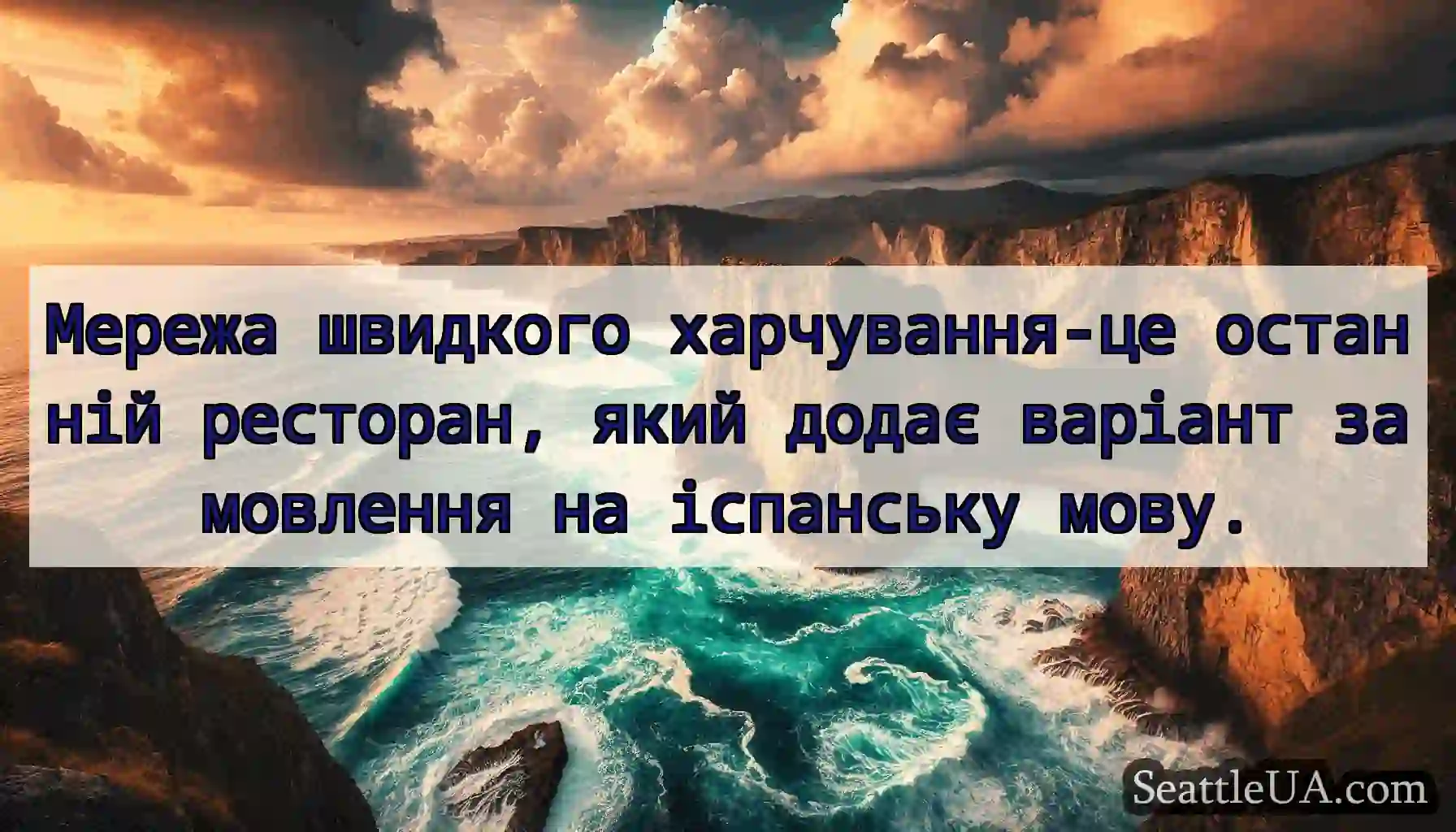 Мережа швидкого харчування-це останній ресторан,