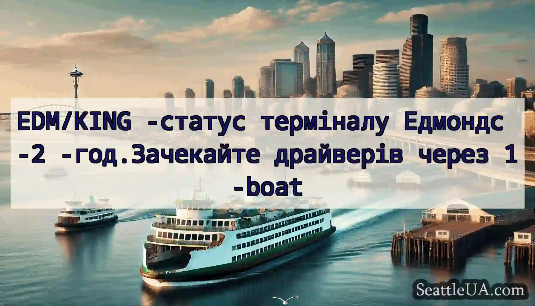 EDM/KING -статус терміналу Едмондс -2