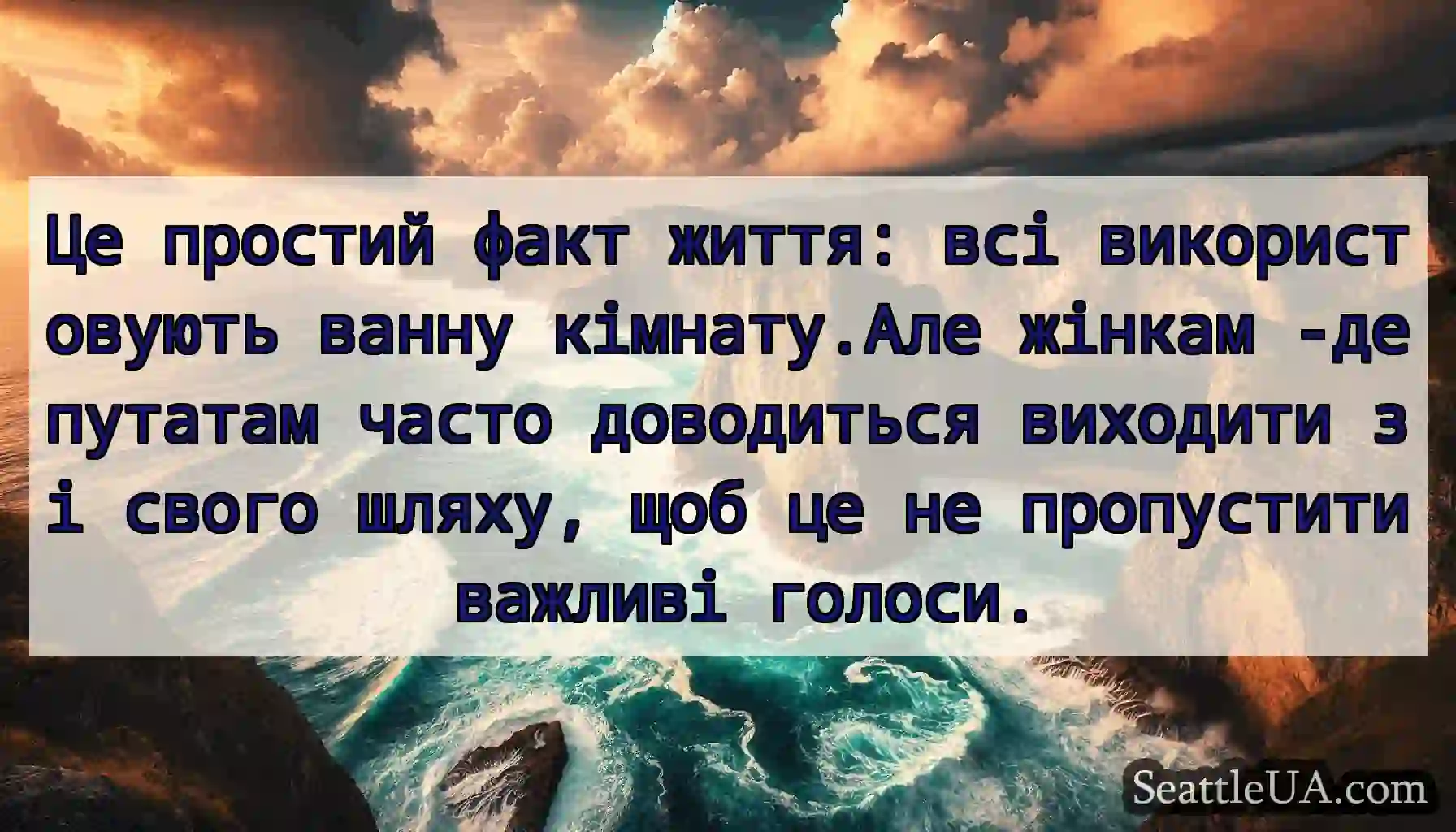Це простий факт життя: всі використовують ванну