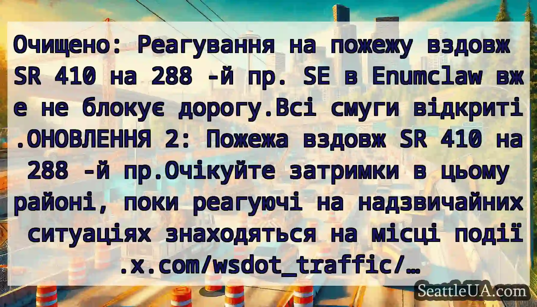 Очищено: Реагування на пожежу вздовж SR 410 на