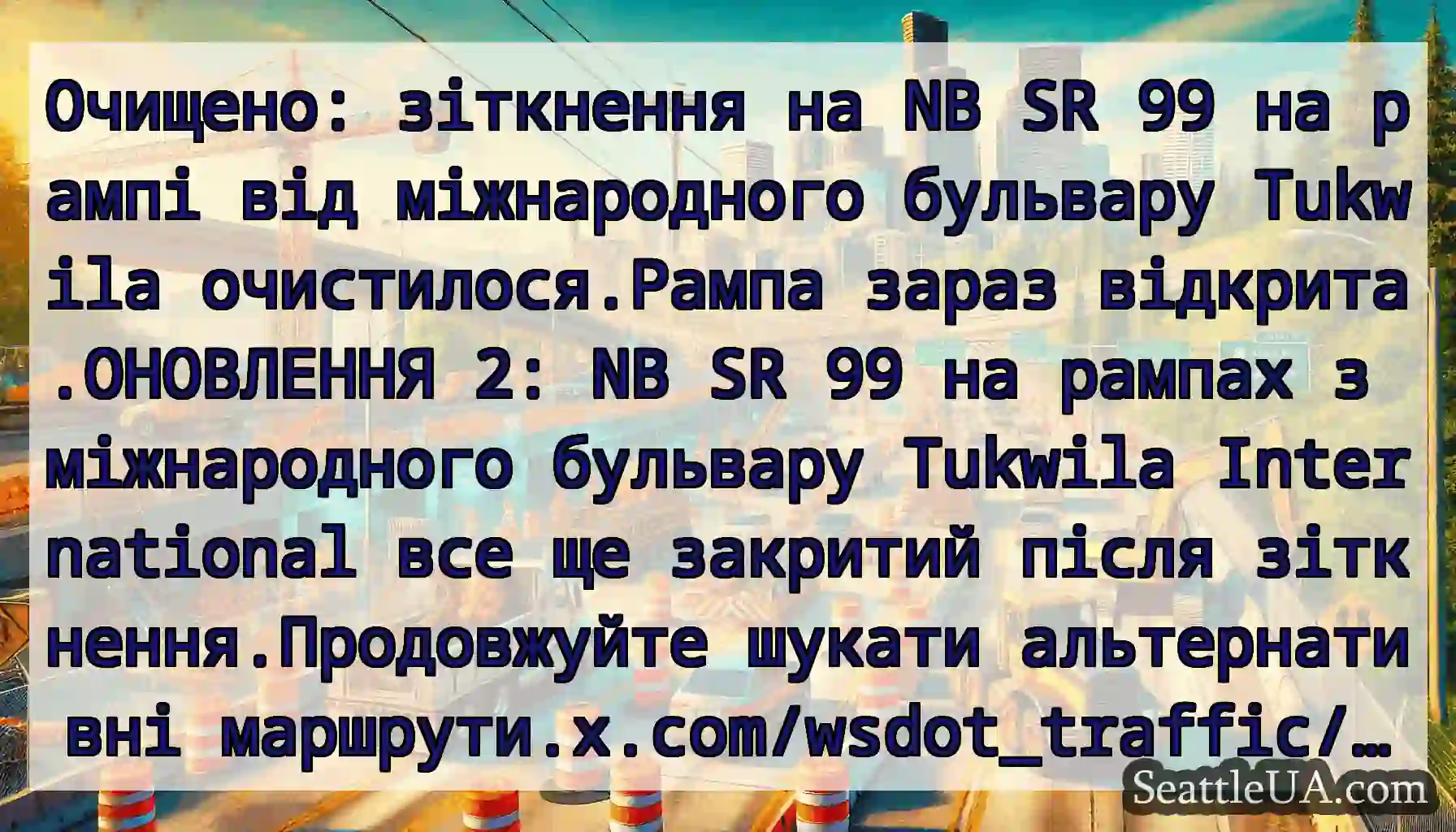 Очищено: зіткнення на NB SR 99 на рампі від