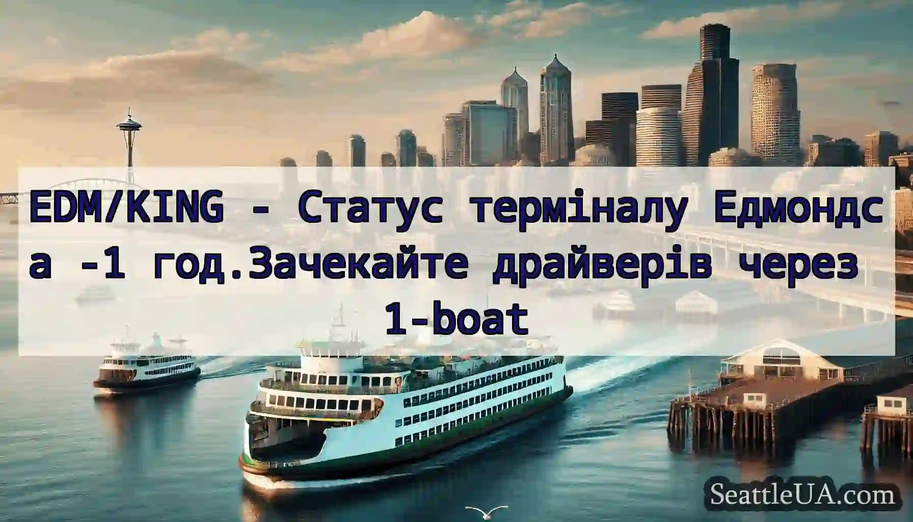 EDM/KING - Статус терміналу Едмондса -1