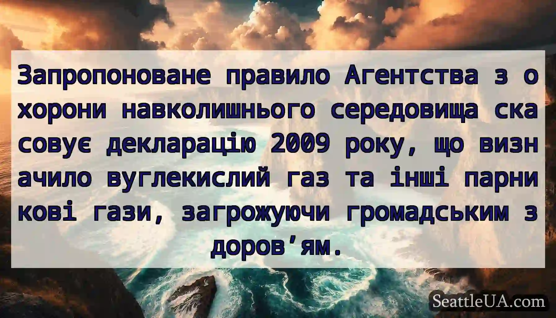 Запропоноване правило Агентства з охорони