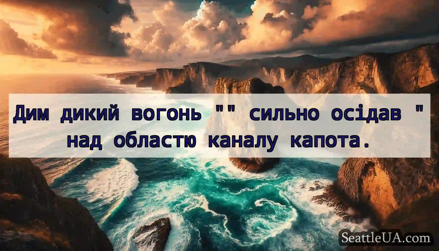 Дим дикий вогонь сильно осідав над областю