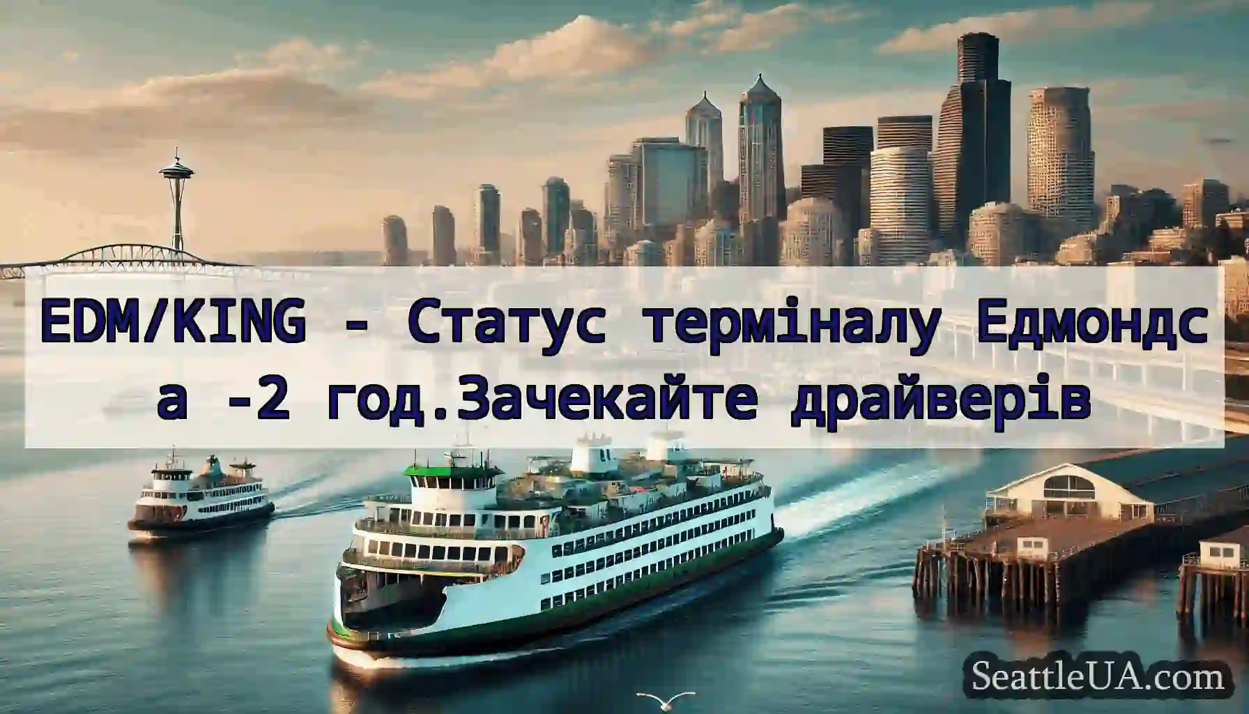 EDM/KING - Статус терміналу Едмондса -2