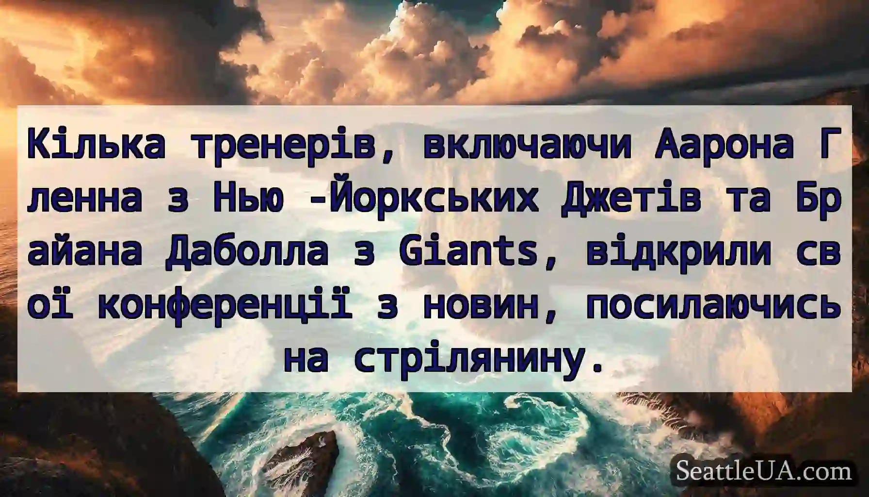 Кілька тренерів, включаючи Аарона Гленна з Нью