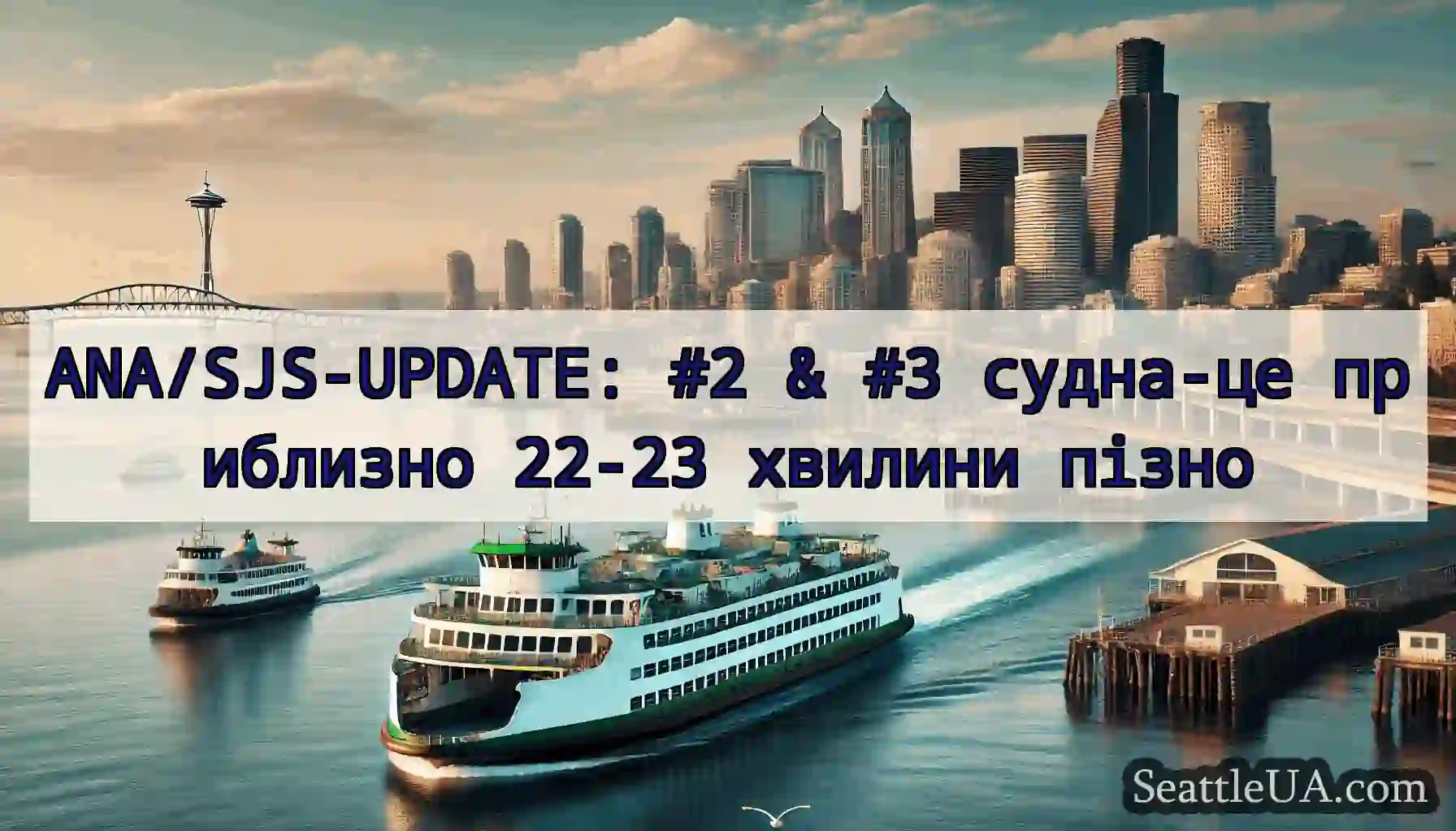 ANA/SJS-UPDATE: #2 & #3 судна-це приблизно 22-23