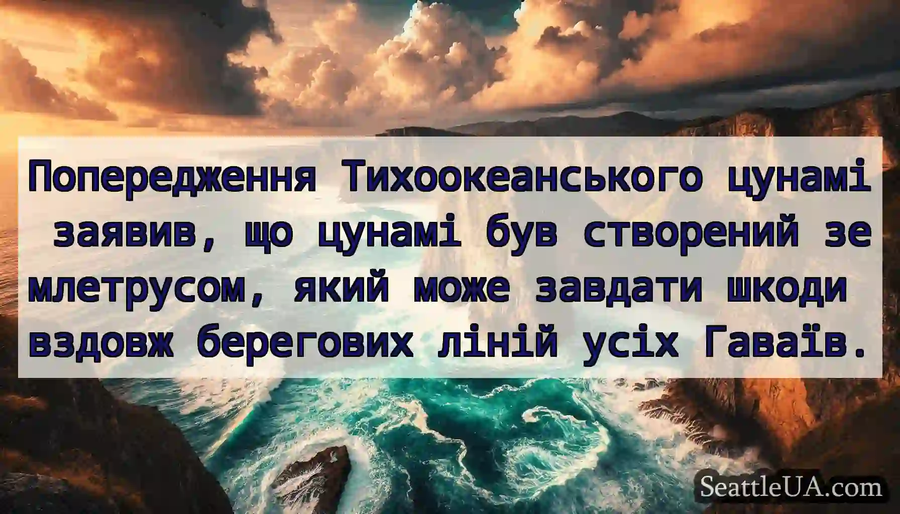 Попередження Тихоокеанського цунамі заявив, що