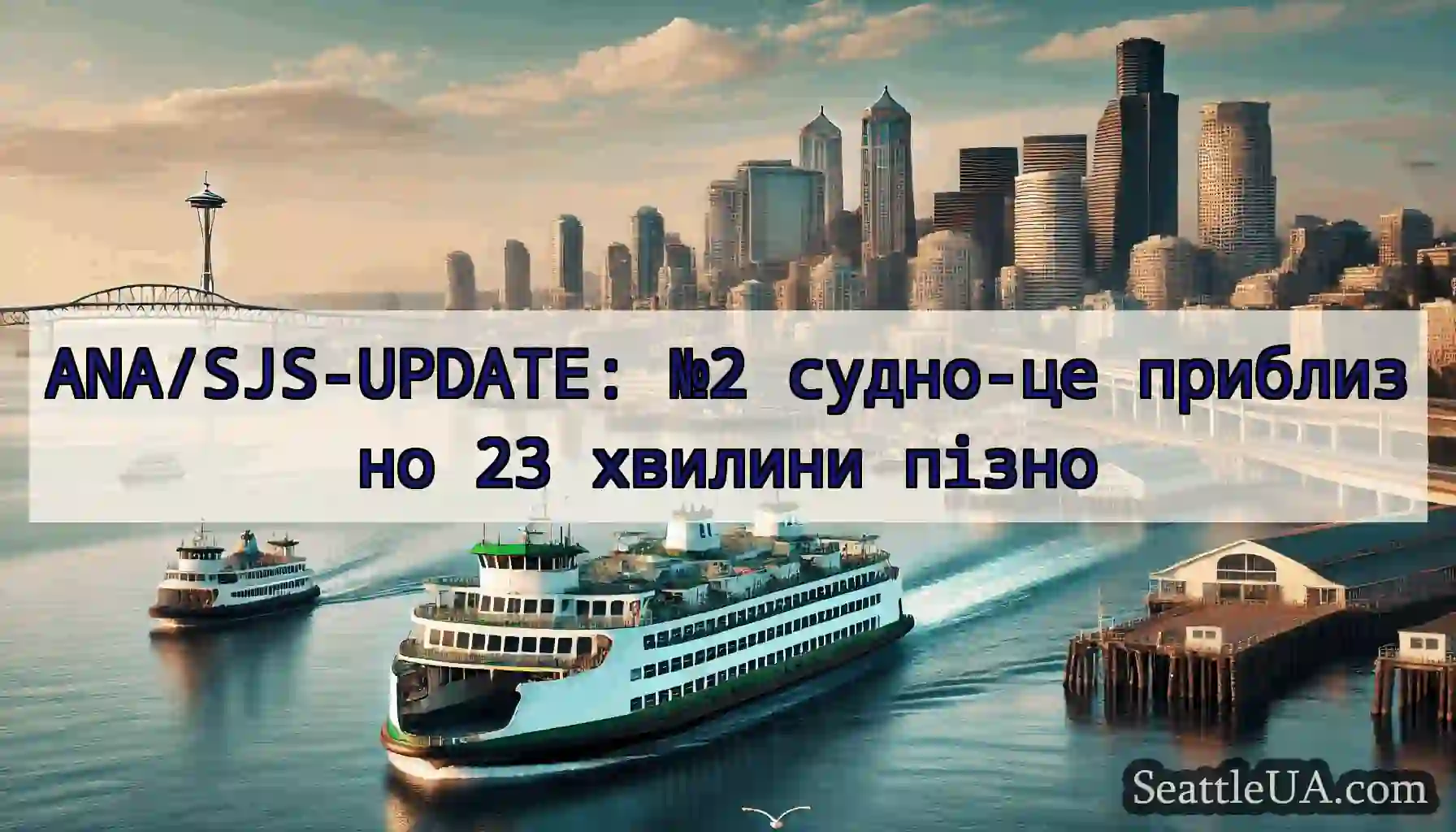 ANA/SJS-UPDATE: №2 судно-це приблизно 23 хвилини