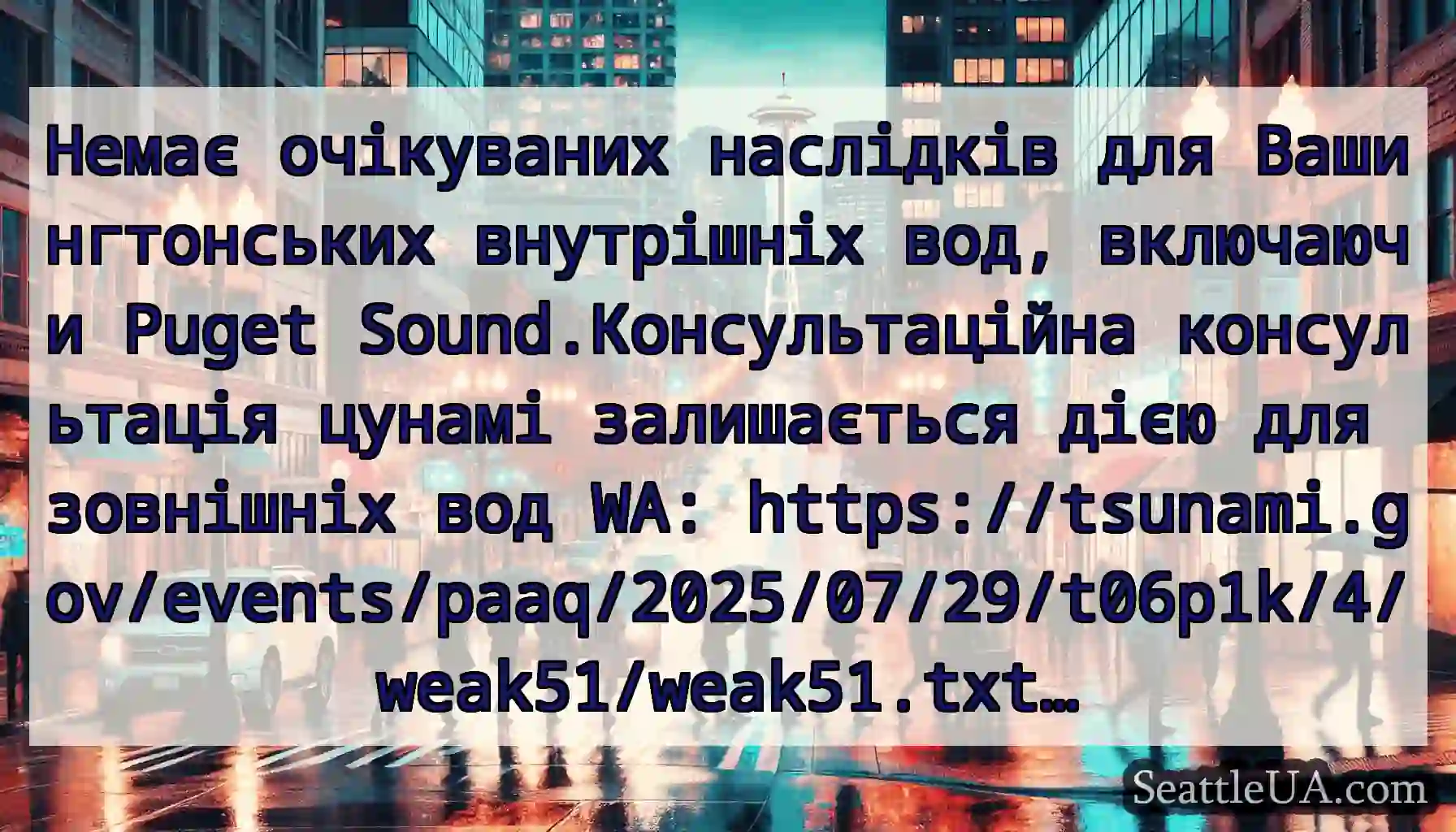 Немає очікуваних наслідків для Вашингтонських