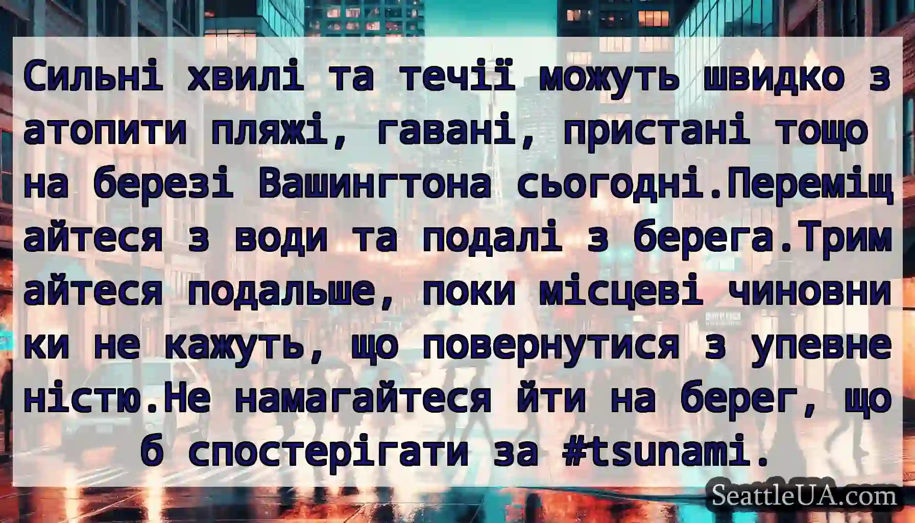 Сильні хвилі та течії можуть швидко затопити