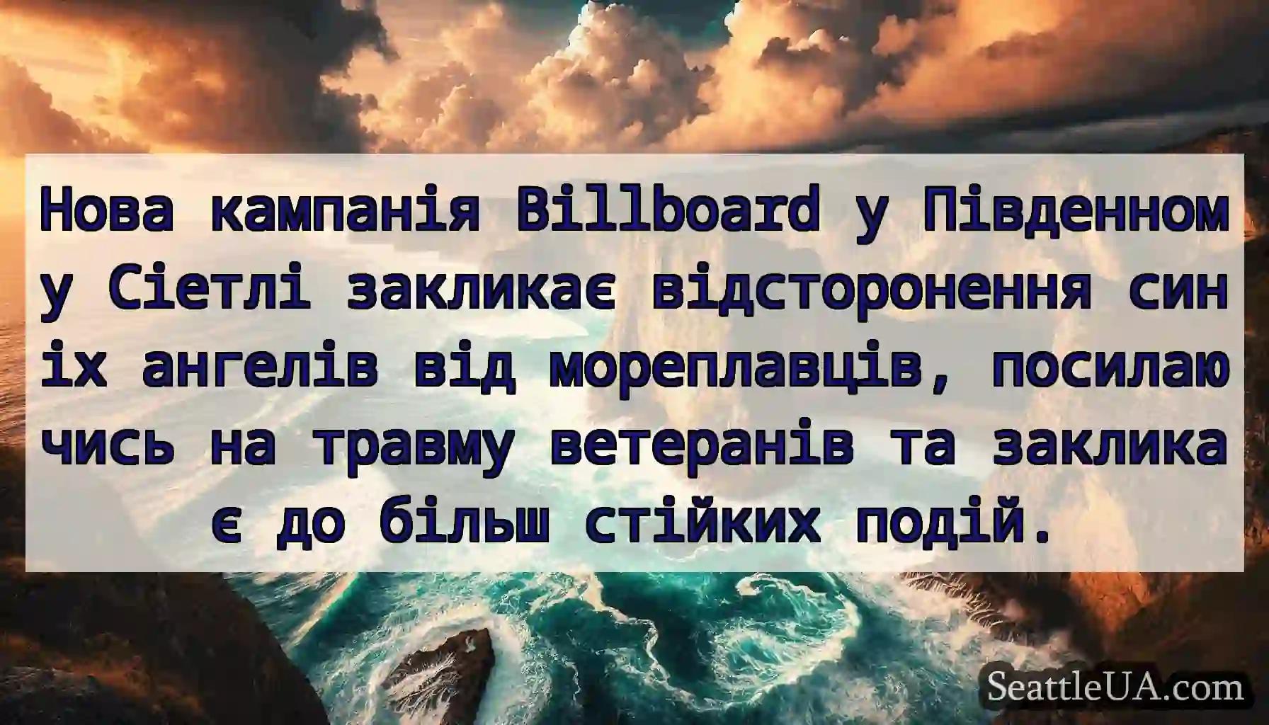Нова кампанія Billboard у Південному Сіетлі