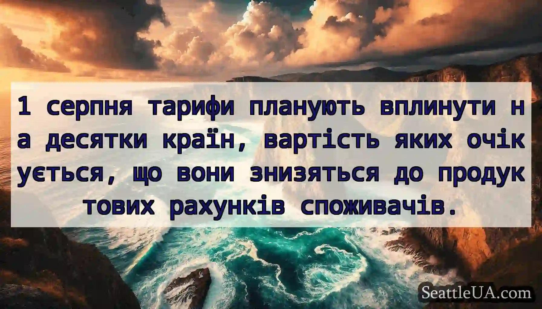 1 серпня тарифи планують вплинути на десятки