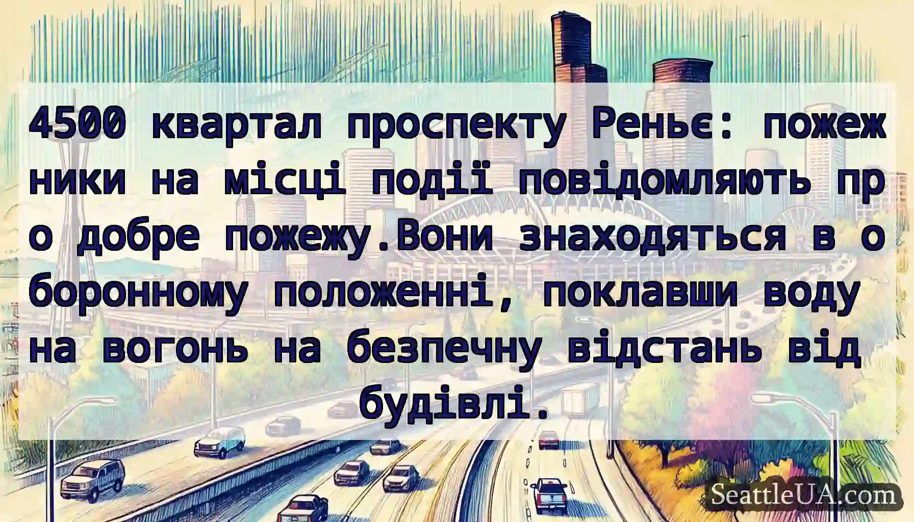 4500 квартал проспекту Реньє: пожежники на місці