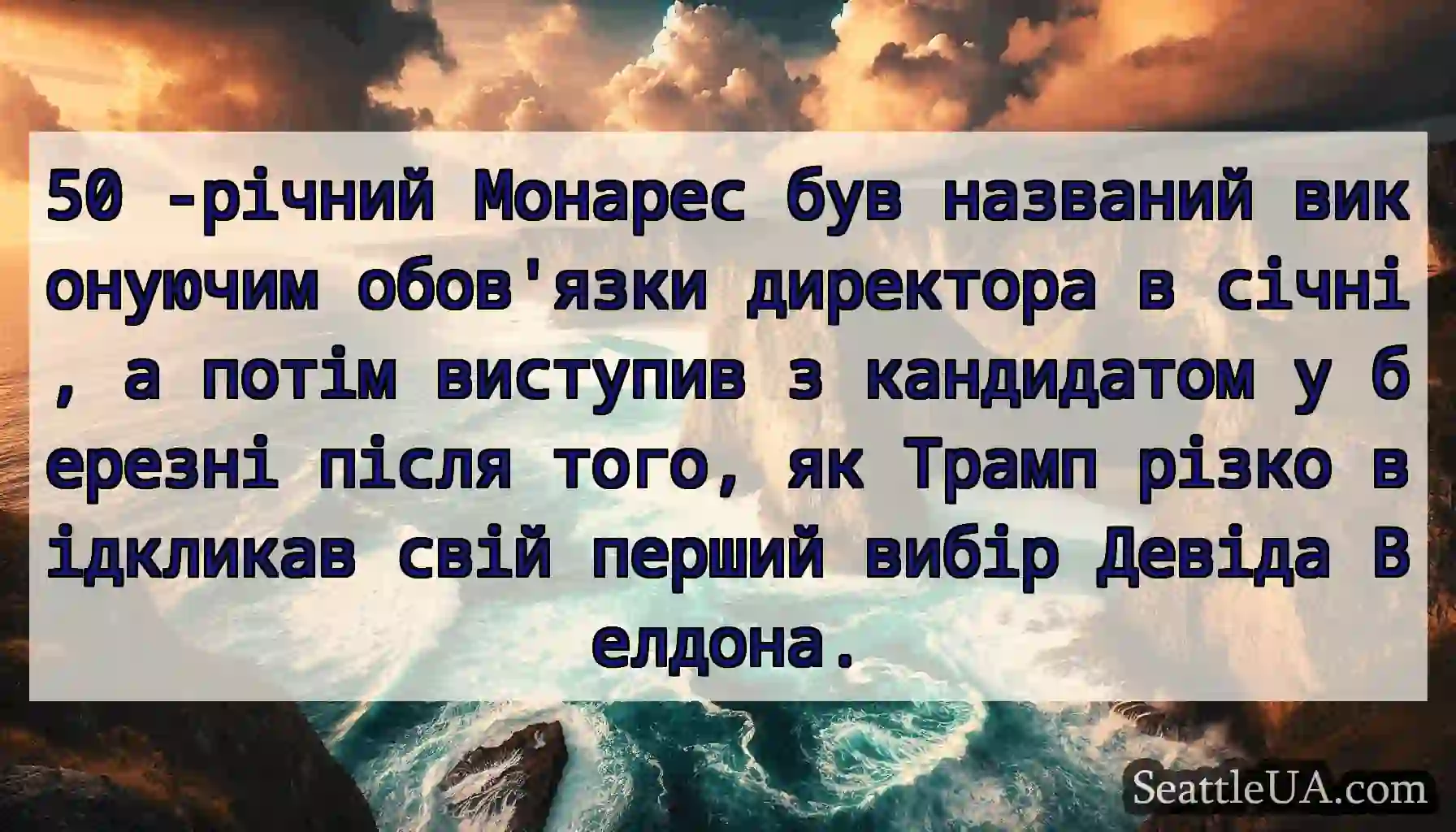50 -річний Монарес був названий виконуючим