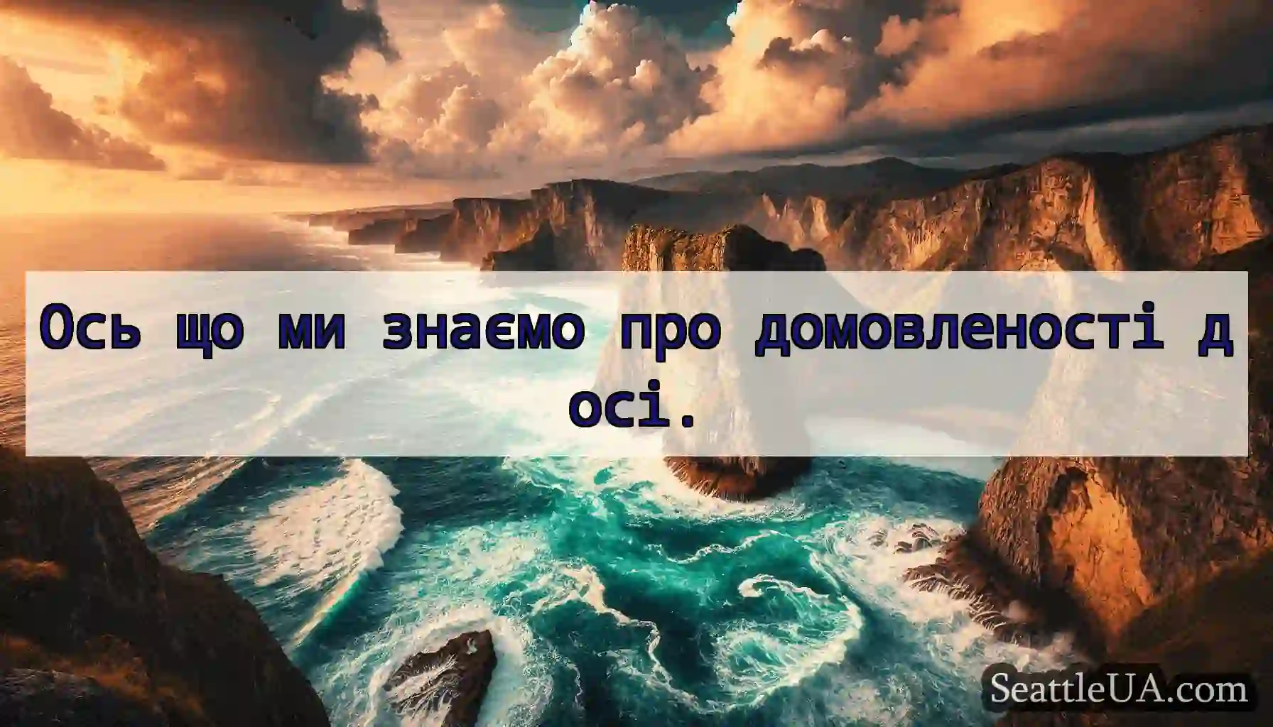 Ось що ми знаємо про домовленості досі.