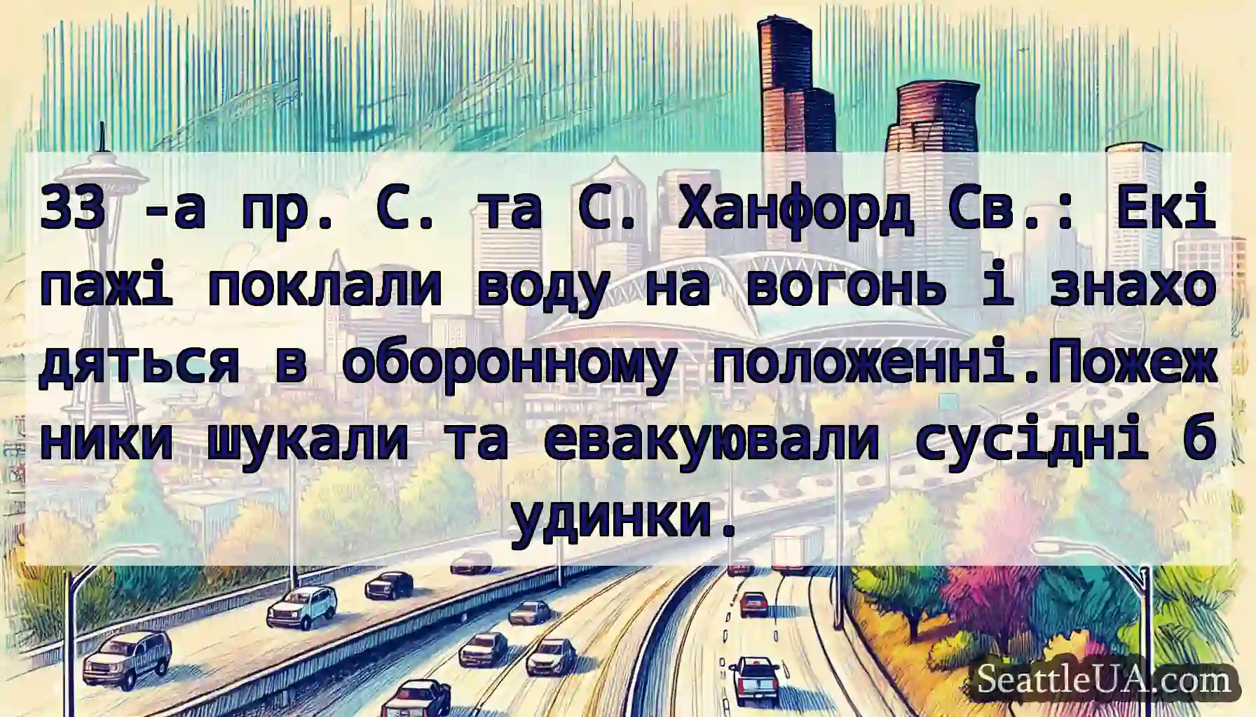 33 -а пр. С. та С. Ханфорд Св.: Екіпажі поклали