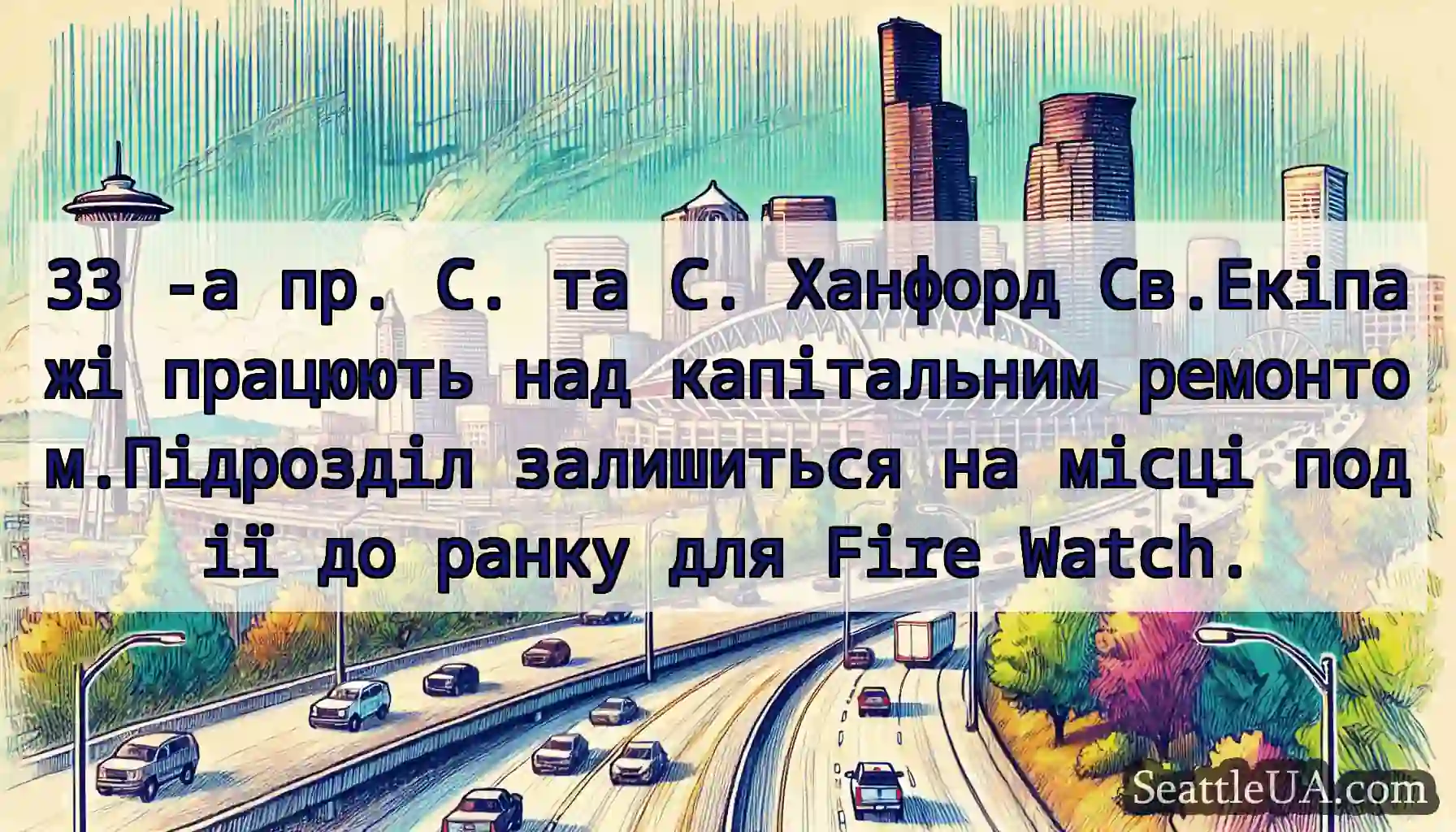 33 -а пр. С. та С. Ханфорд Св.Екіпажі працюють