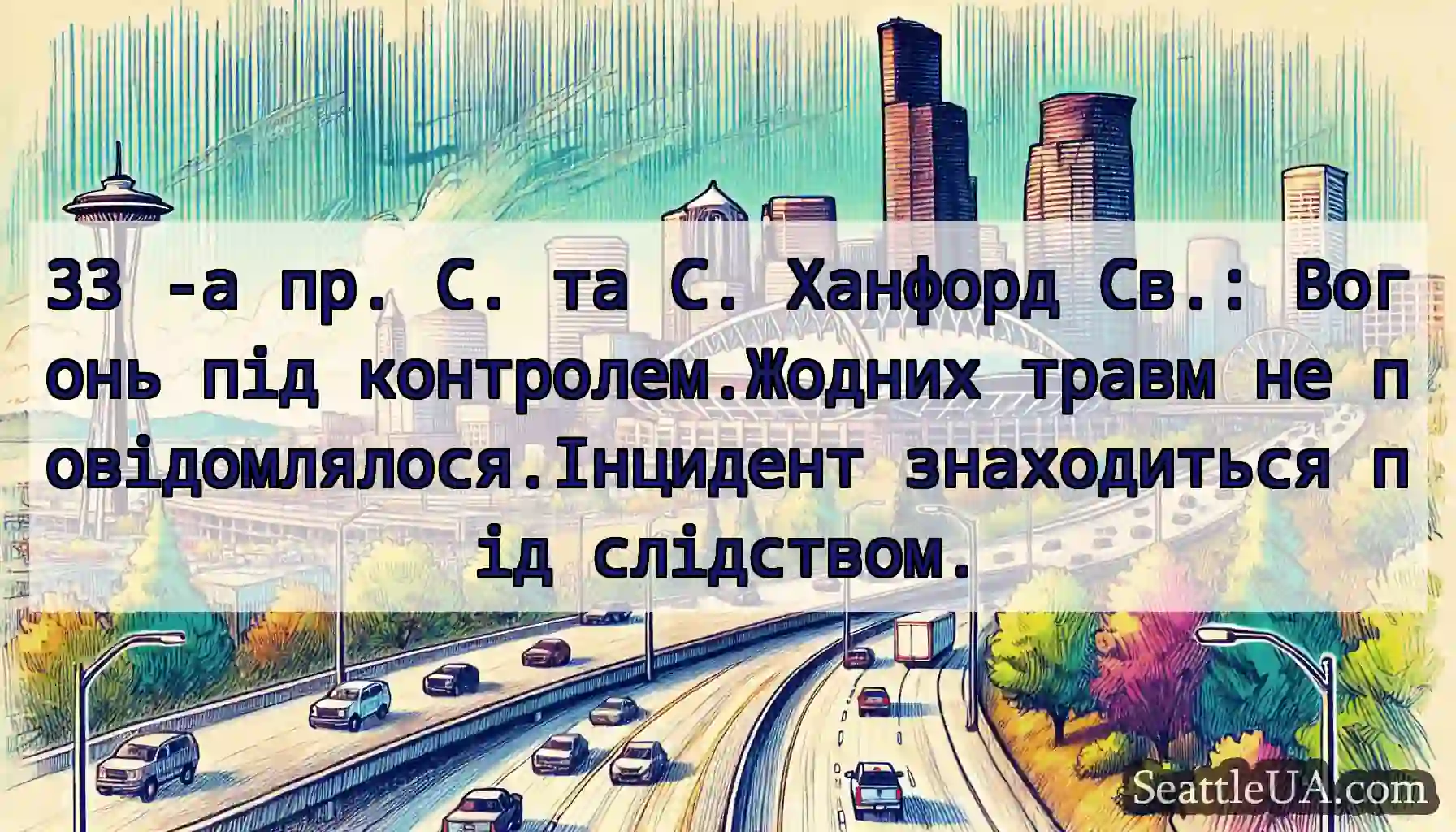 33 -а пр. С. та С. Ханфорд Св.: Вогонь під