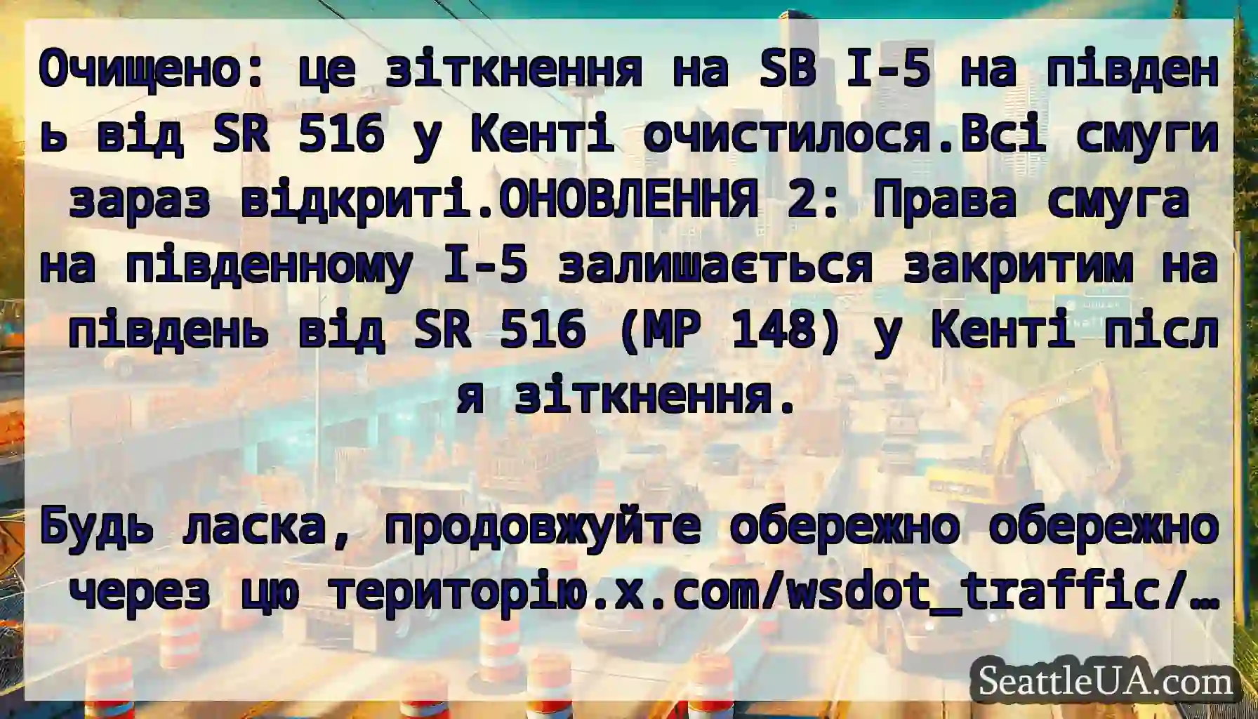Очищено: це зіткнення на SB I-5 на південь від SR