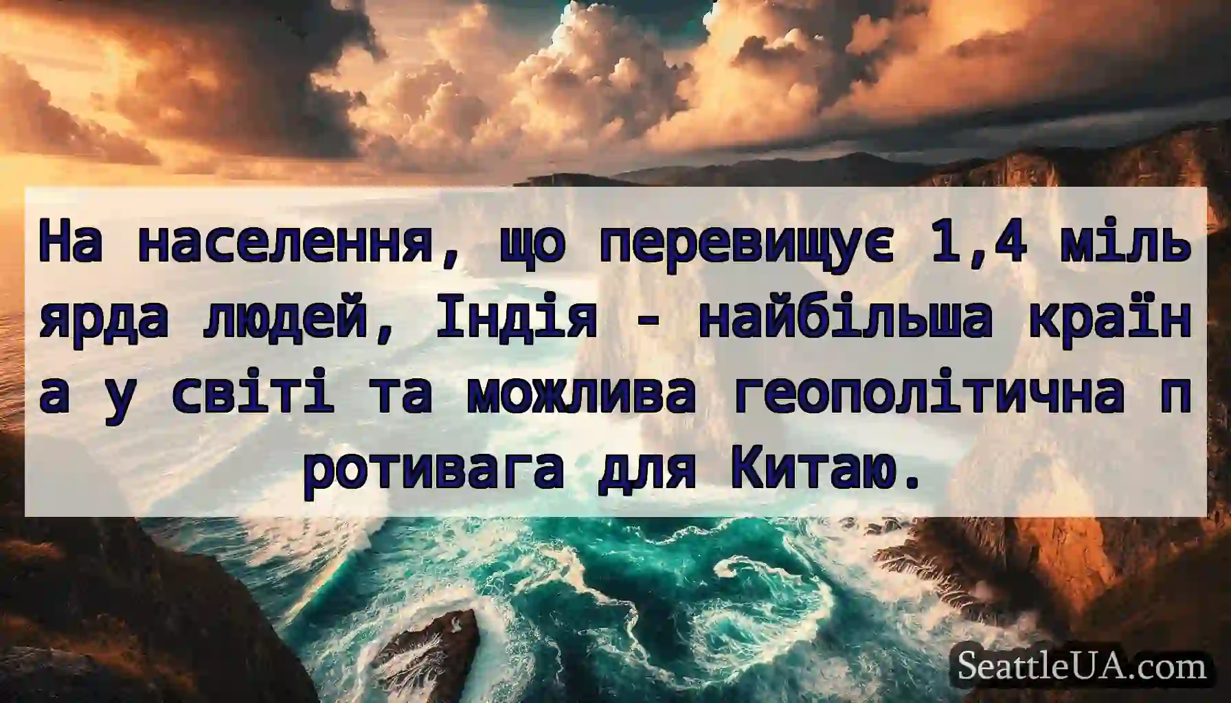На населення, що перевищує 1,4 мільярда людей,