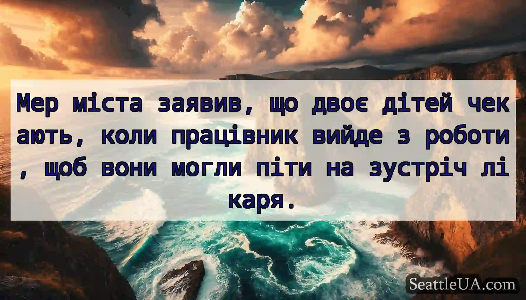 Мер міста заявив, що двоє дітей чекають, коли