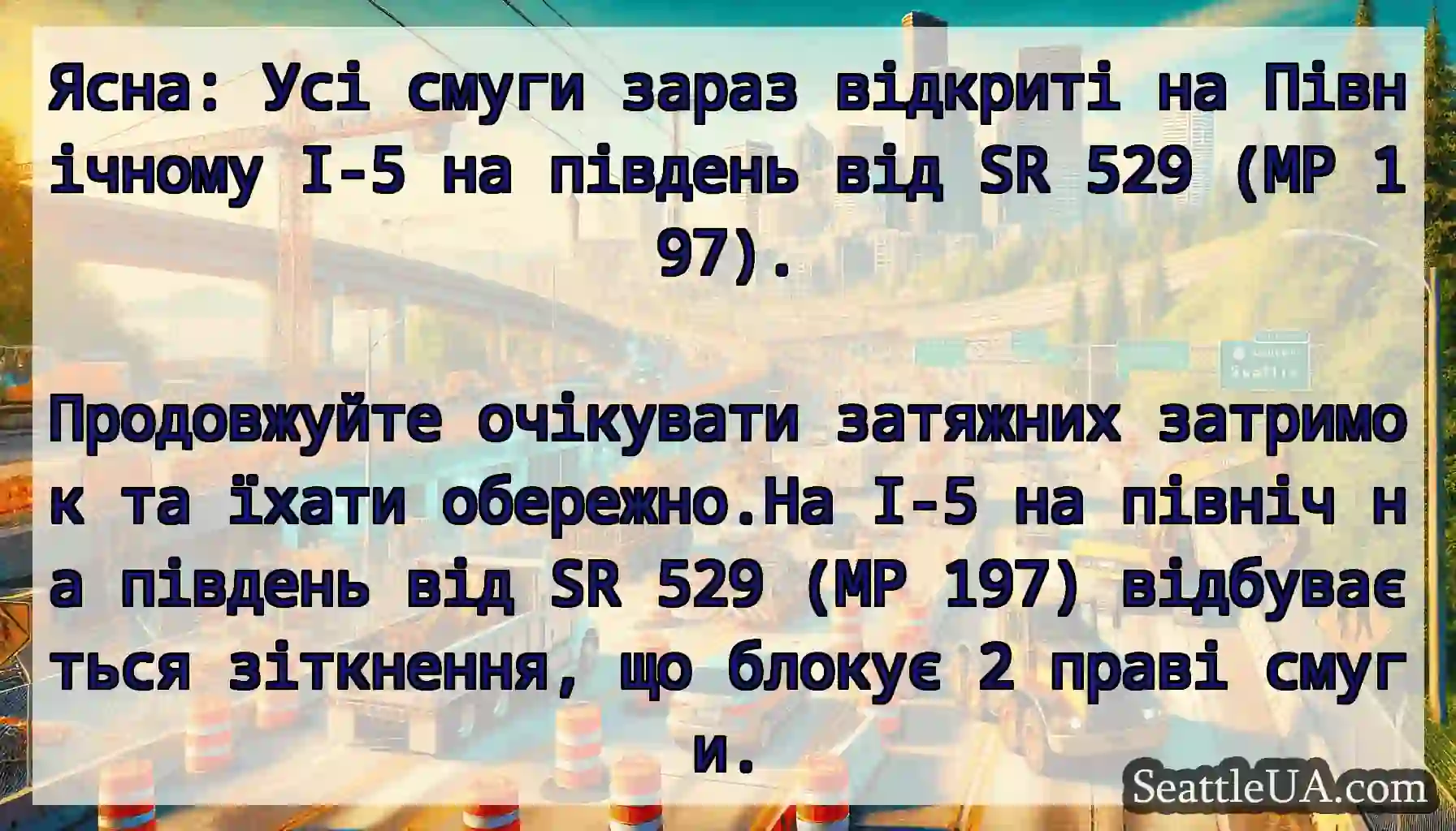 Ясна: Усі смуги зараз відкриті на Північному I-5