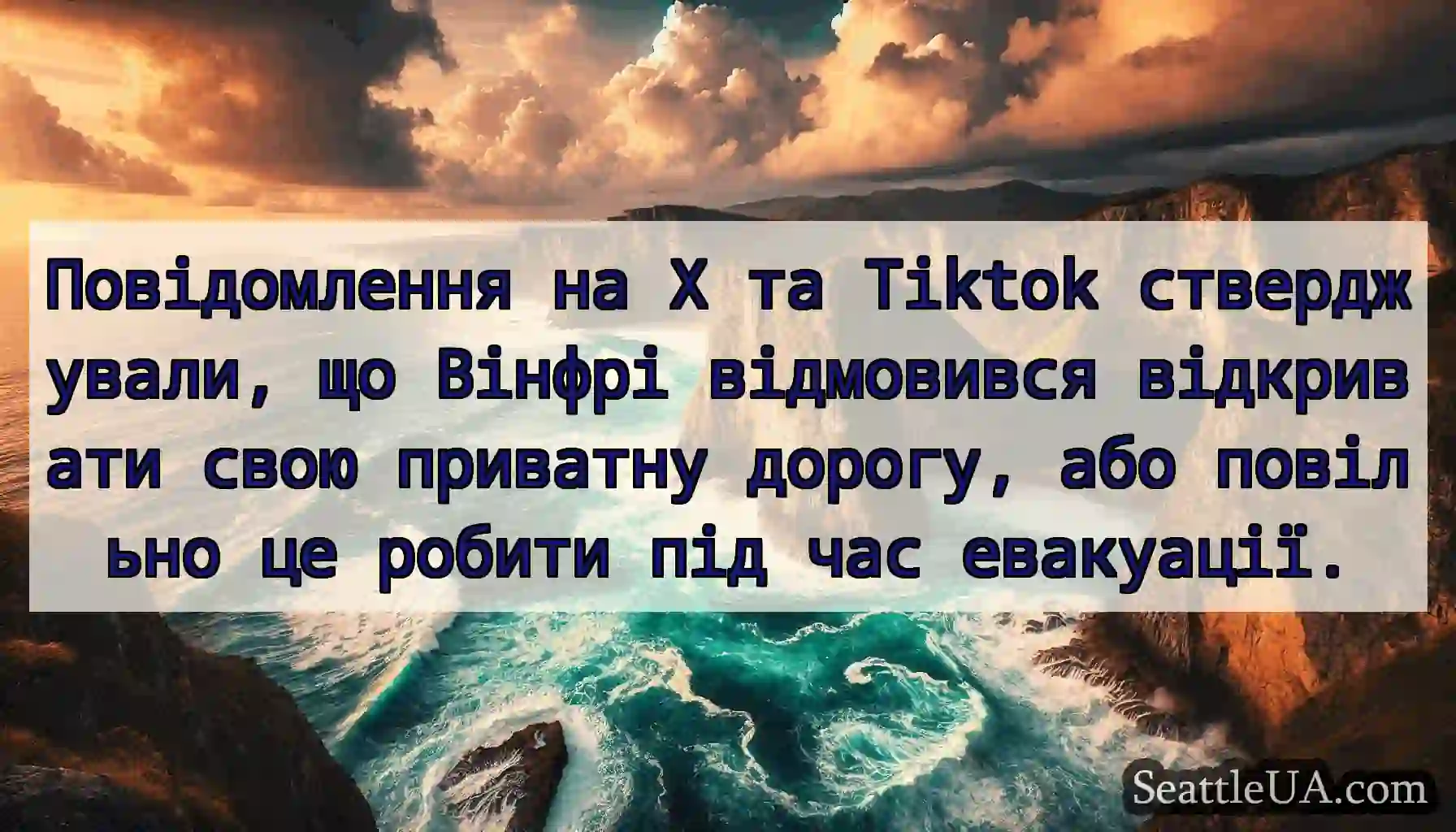 Повідомлення на X та Tiktok стверджували, що