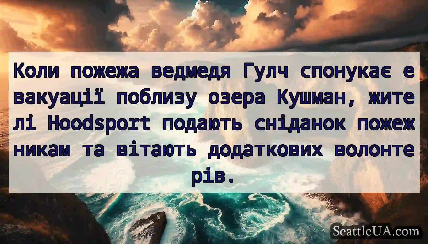 Коли пожежа ведмедя Гулч спонукає евакуації