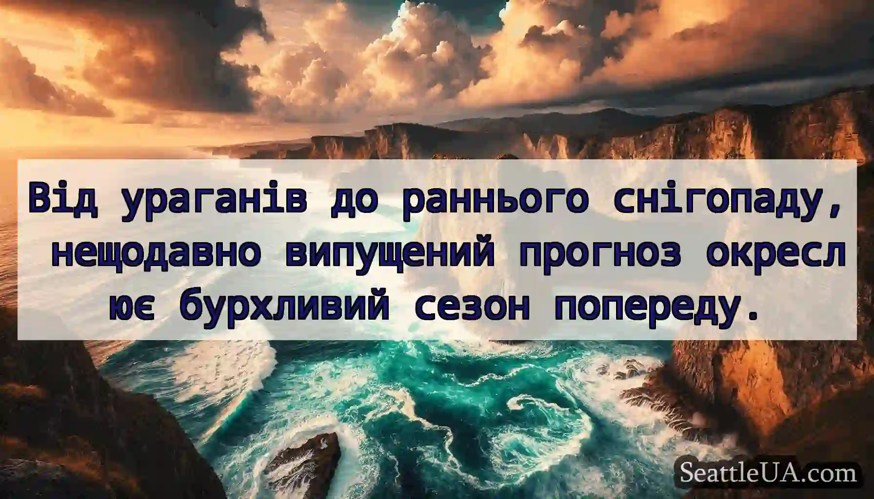 Від ураганів до раннього снігопаду, нещодавно
