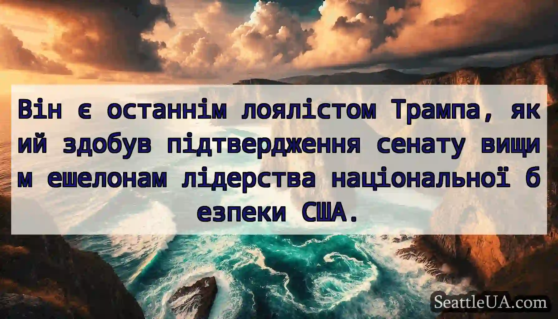 Він є останнім лоялістом Трампа, який здобув
