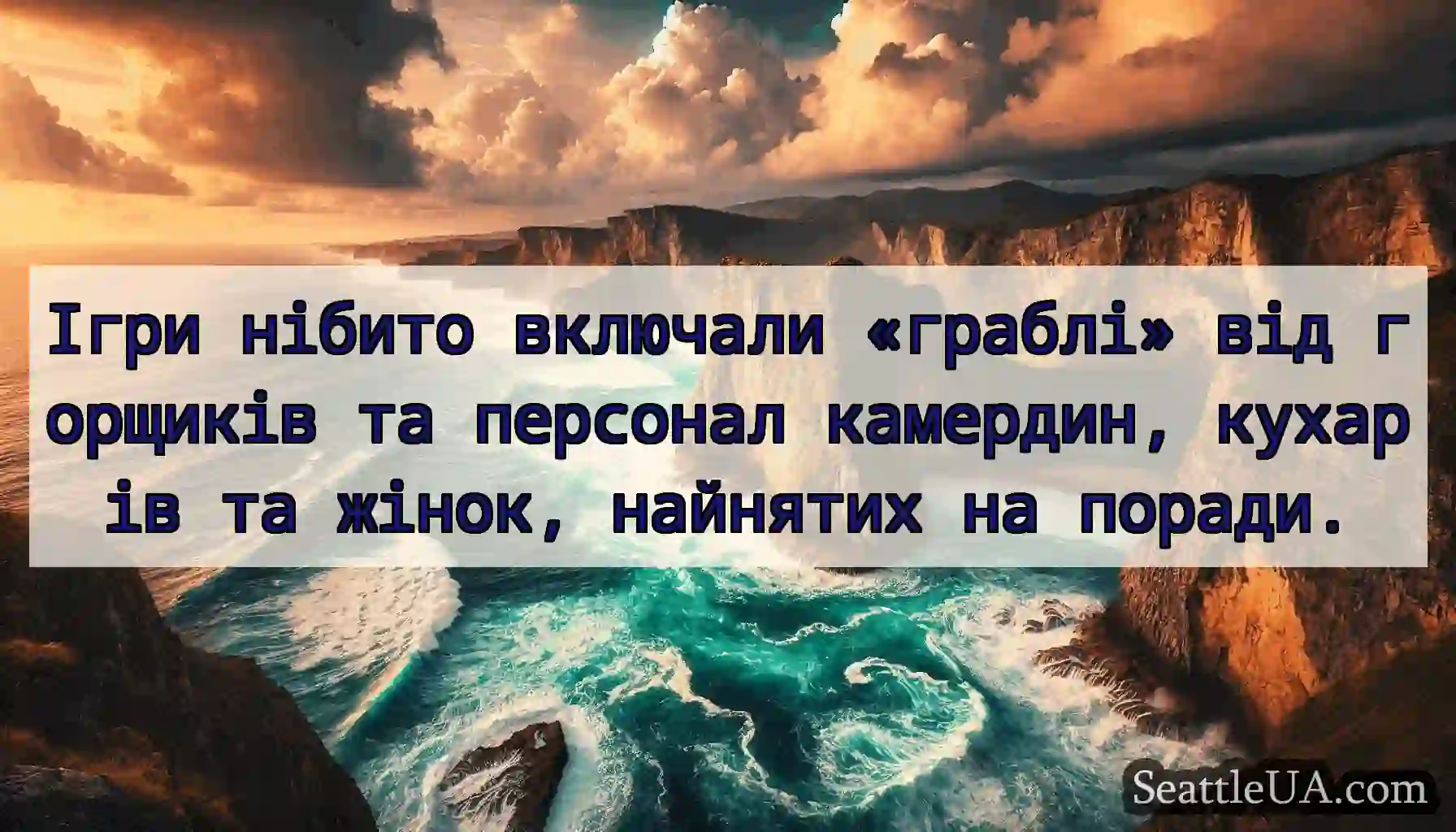 Ігри нібито включали «граблі» від горщиків та