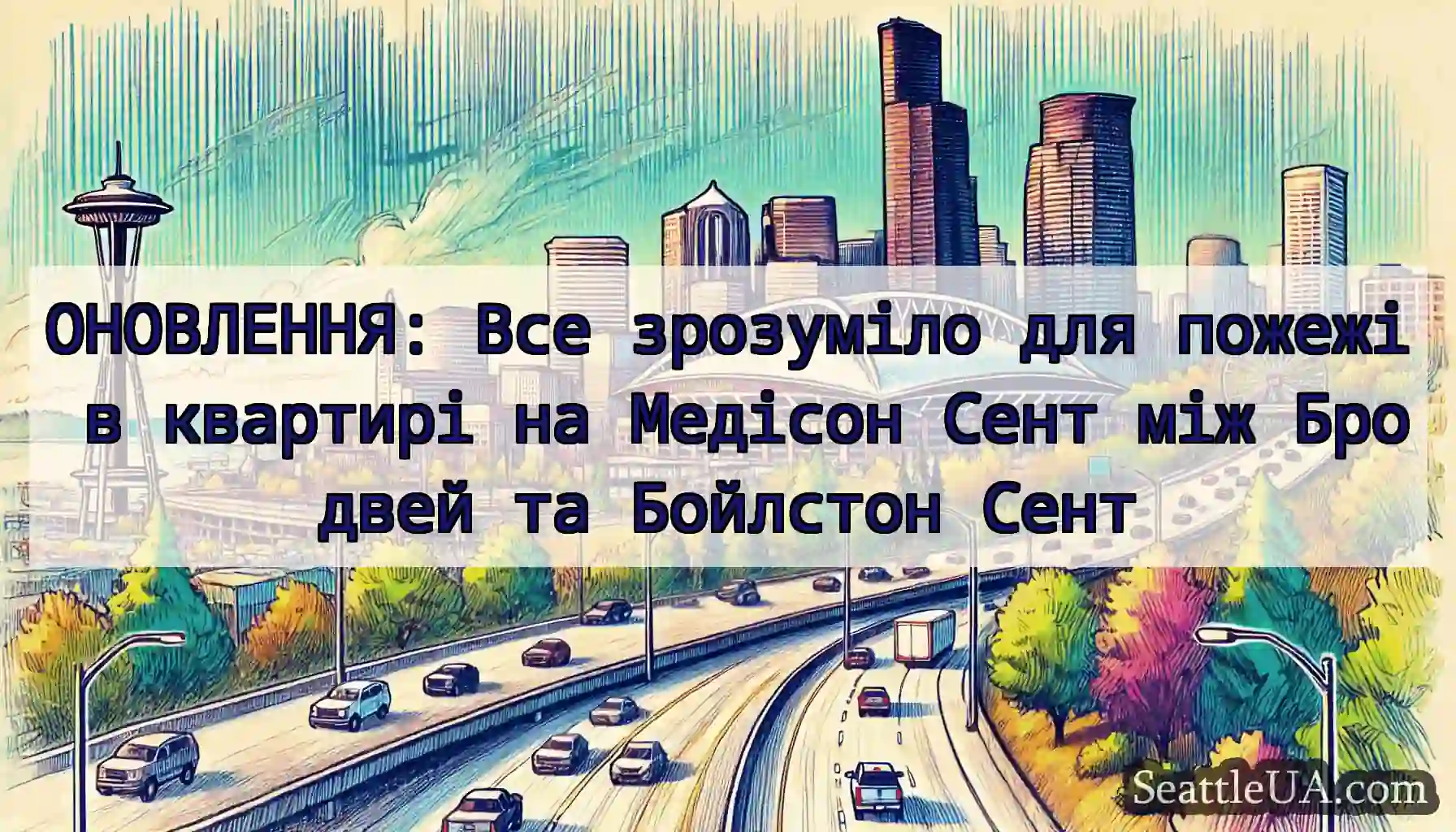 ОНОВЛЕННЯ: Все зрозуміло для пожежі в квартирі на