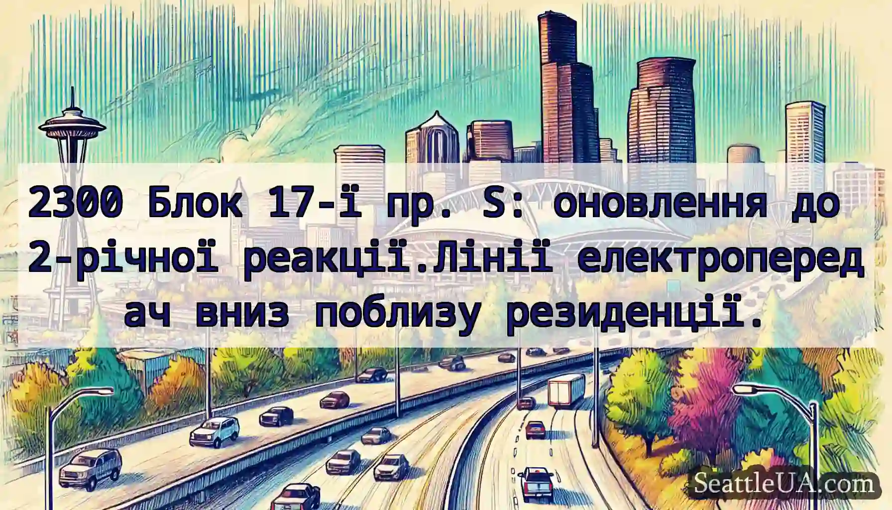 2300 Блок 17-ї пр. S: оновлення до 2-річної