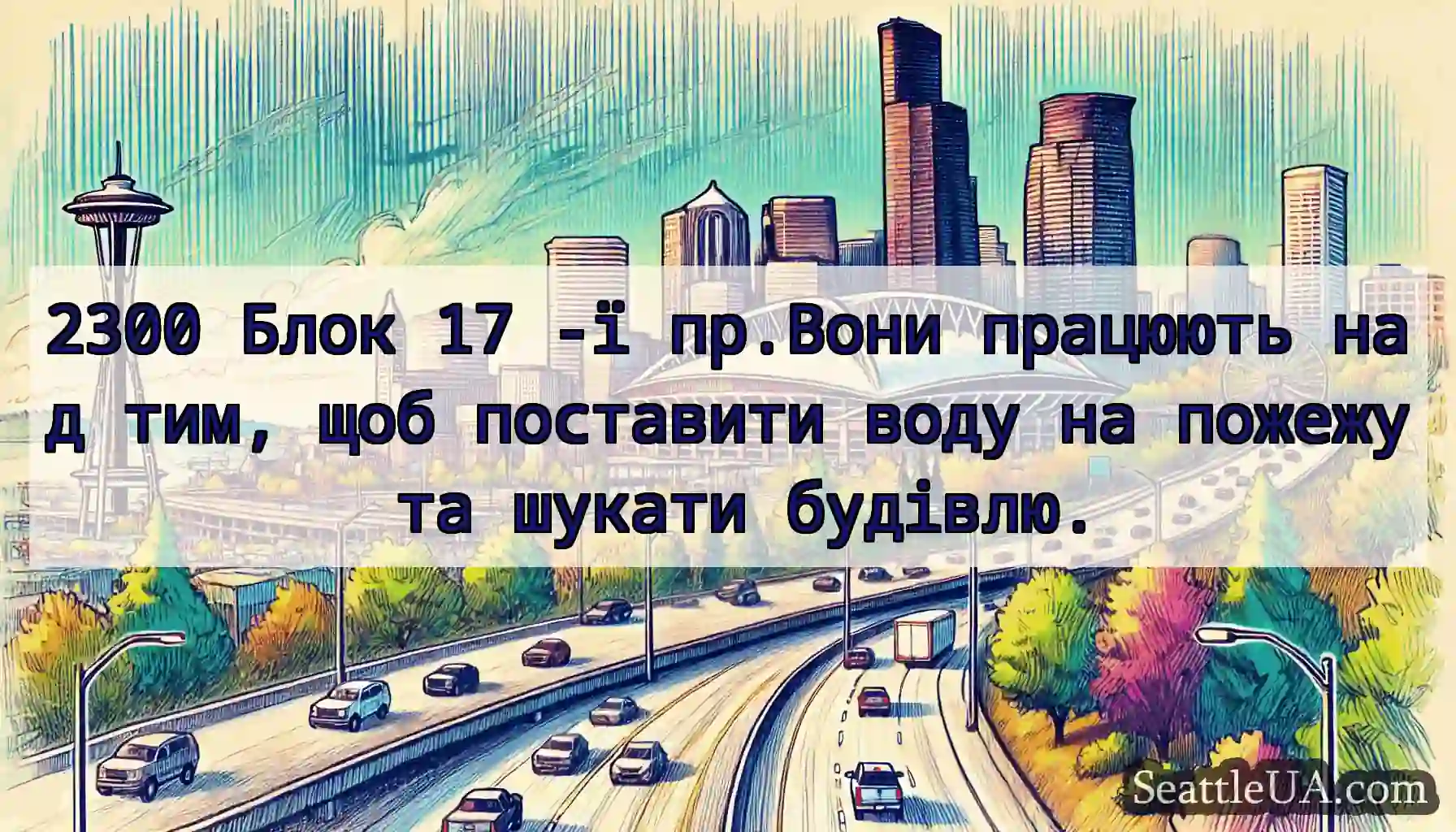 2300 Блок 17 -ї пр.Вони працюють над тим, щоб