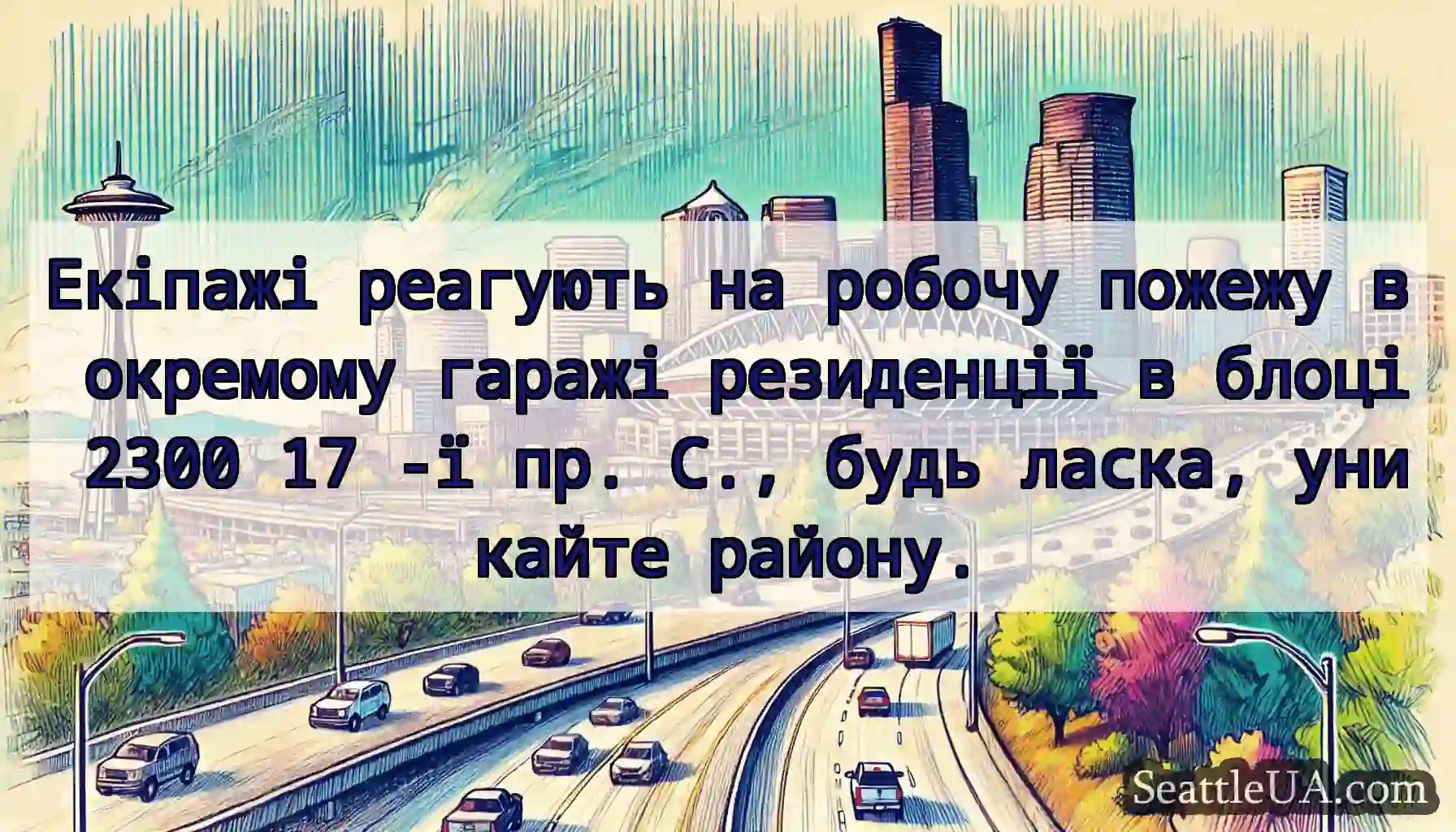 Екіпажі реагують на робочу пожежу в окремому