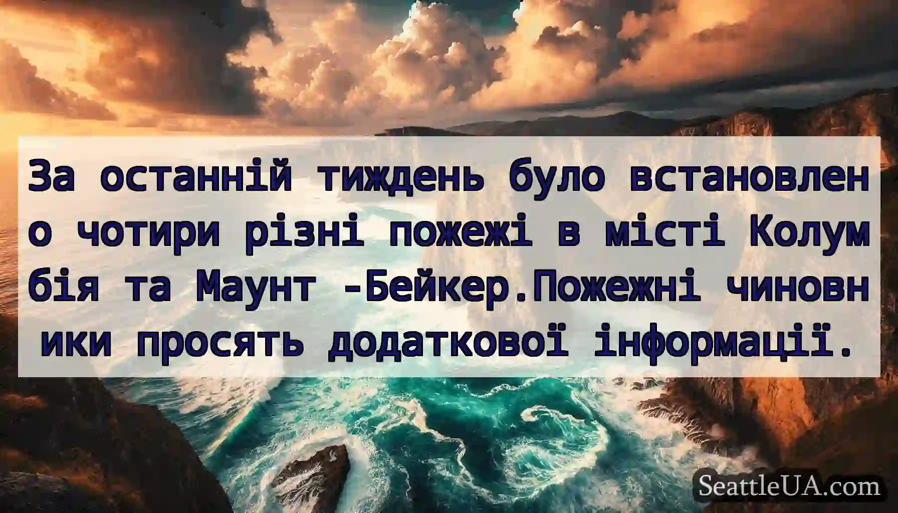 За останній тиждень було встановлено чотири різні