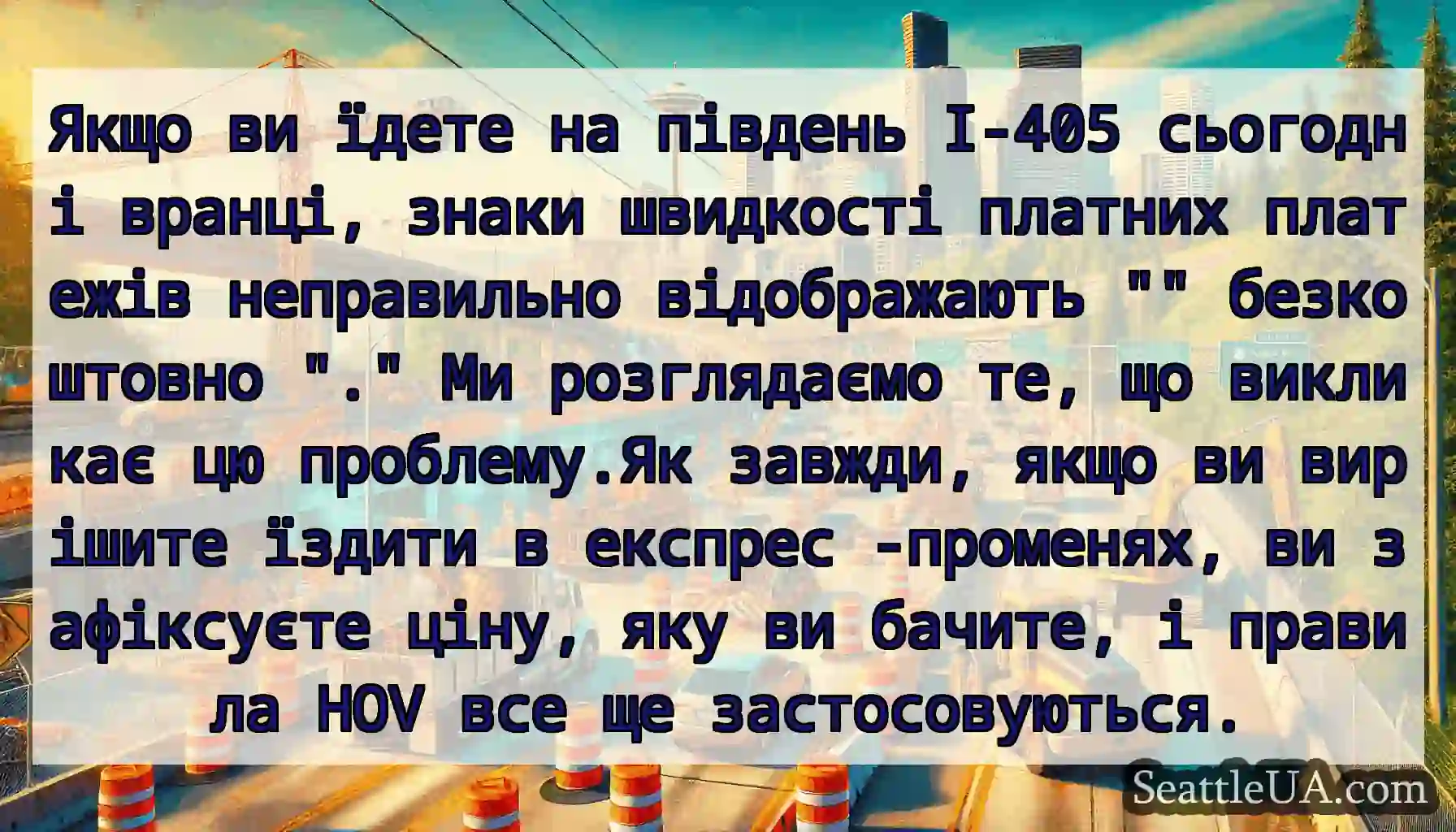 Якщо ви їдете на південь I-405 сьогодні вранці,