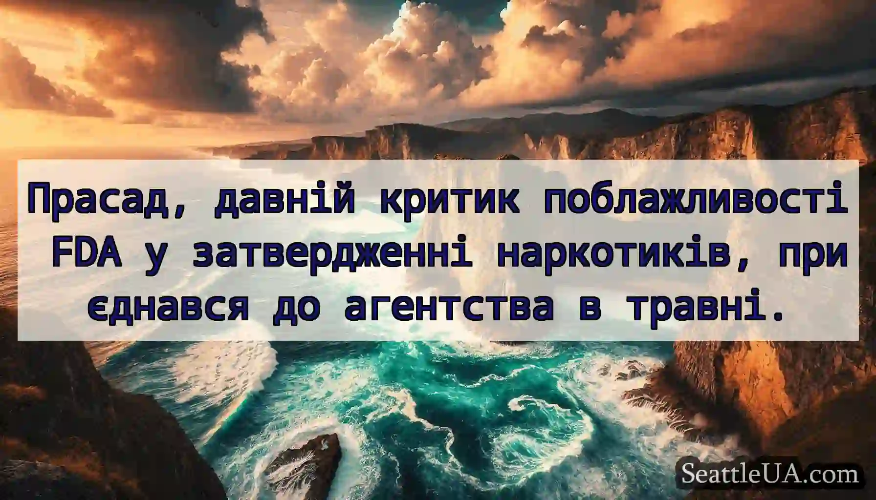 Прасад, давній критик поблажливості FDA у